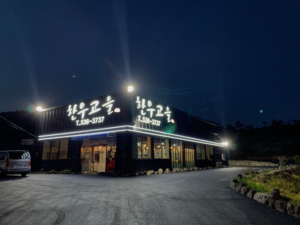 한우고을 설명사진
