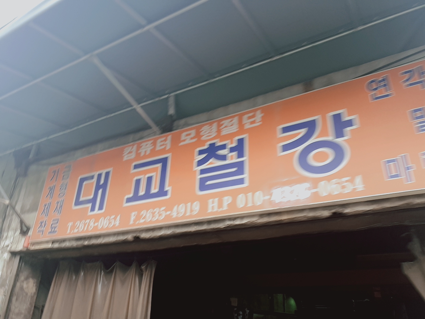대교철강