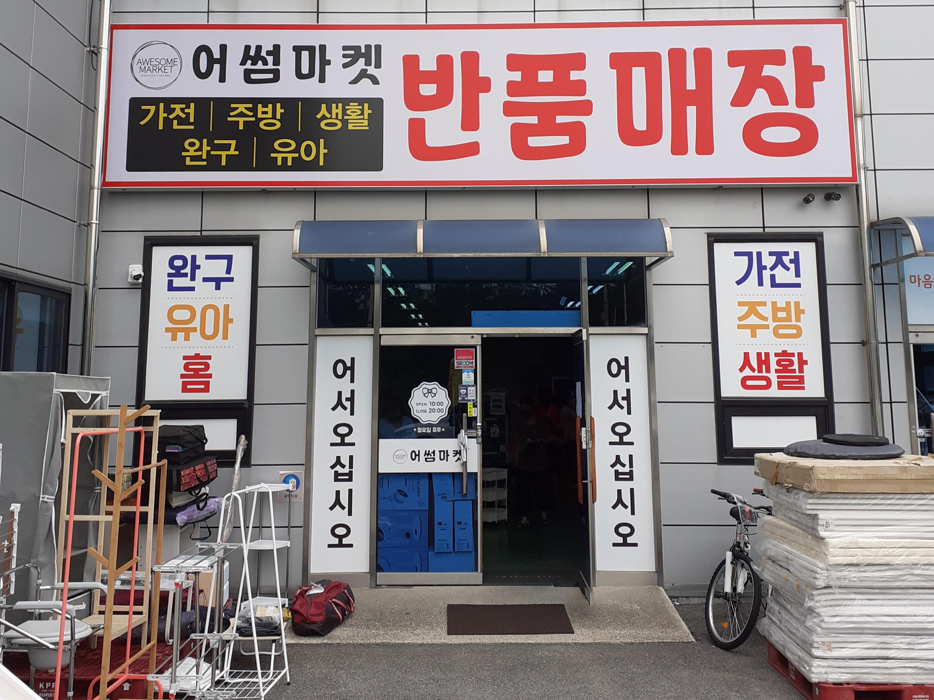 어썸마켓반품매장