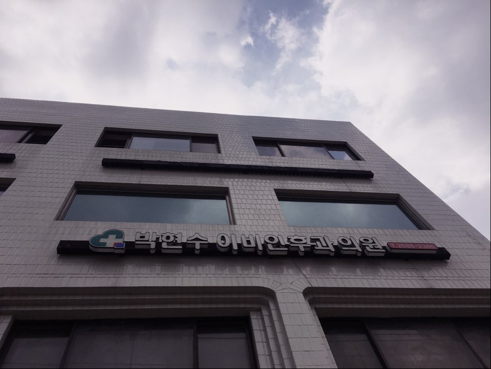 박현수이비인후과의원 대표 이미지