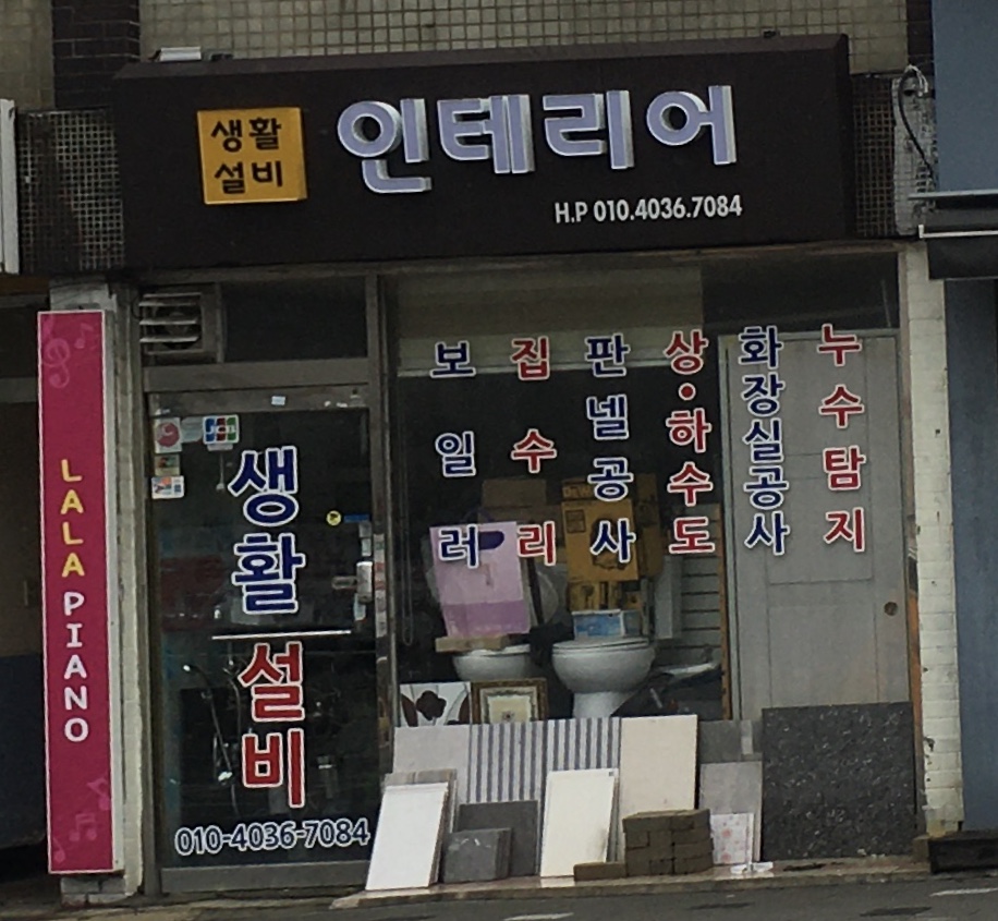 생활설비인테리어