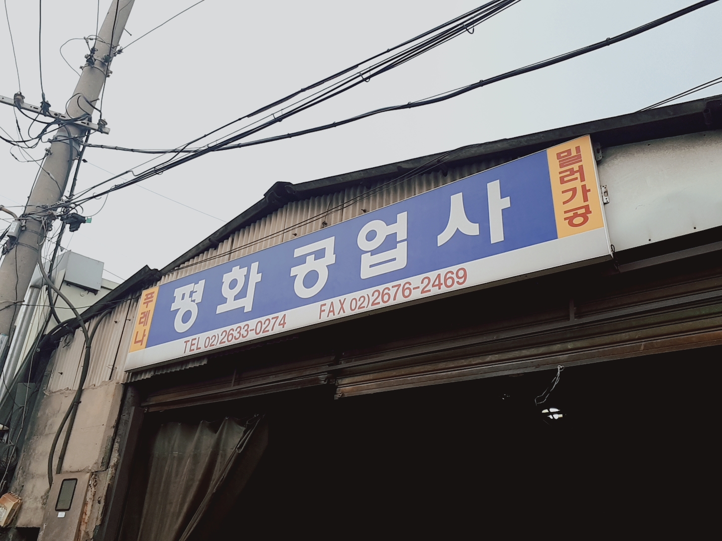 평화공업사