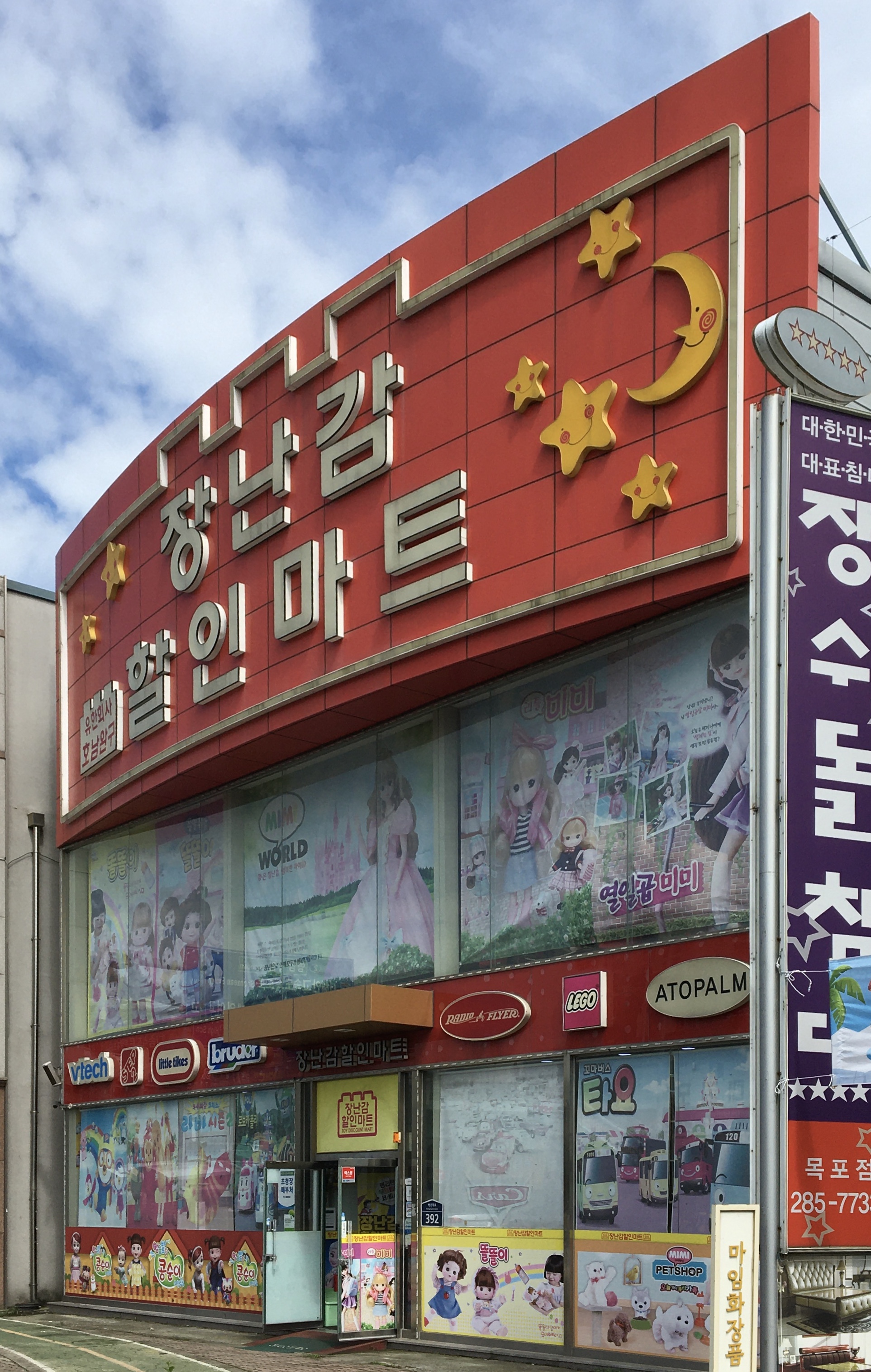 장난감할인마트