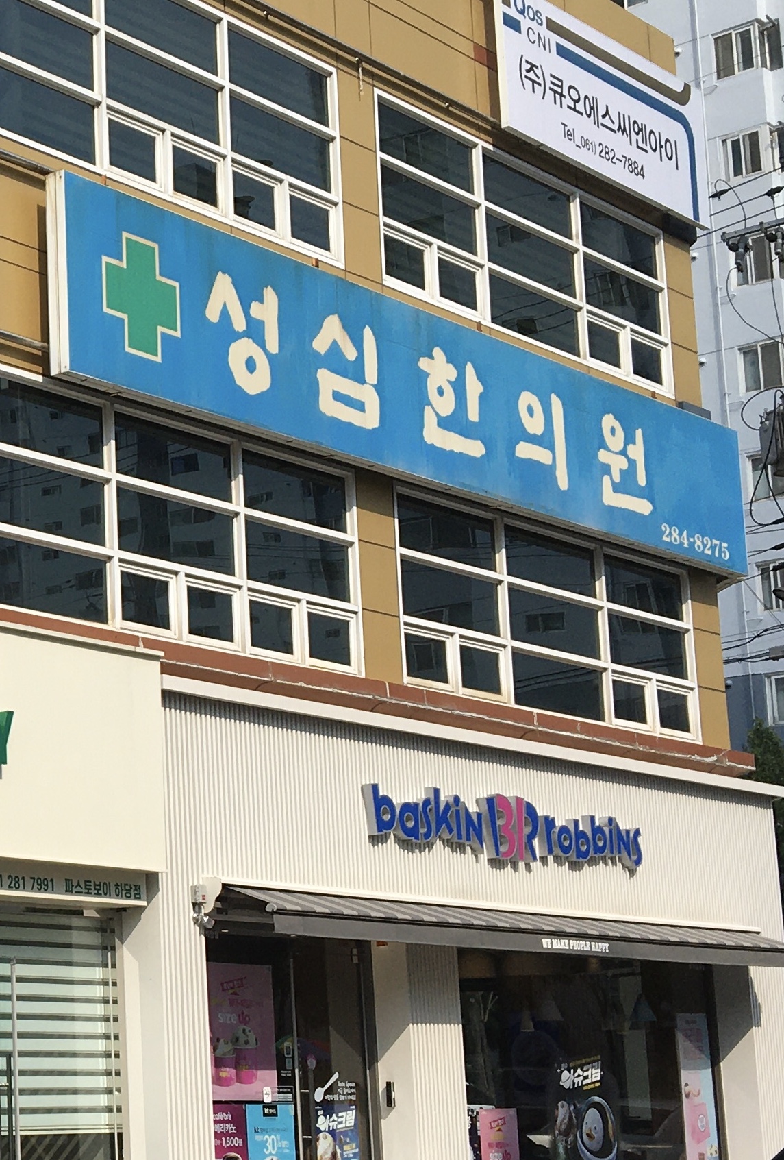 성심한의원