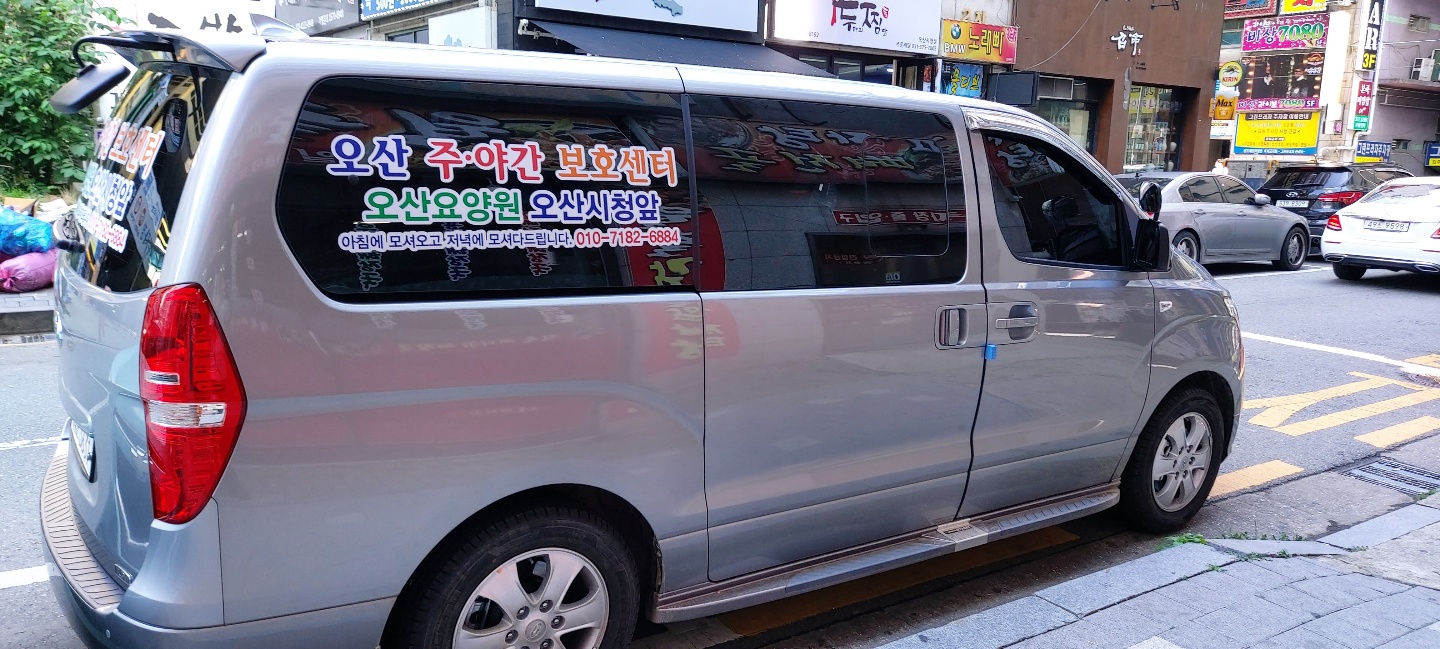 오산주야간보호센터