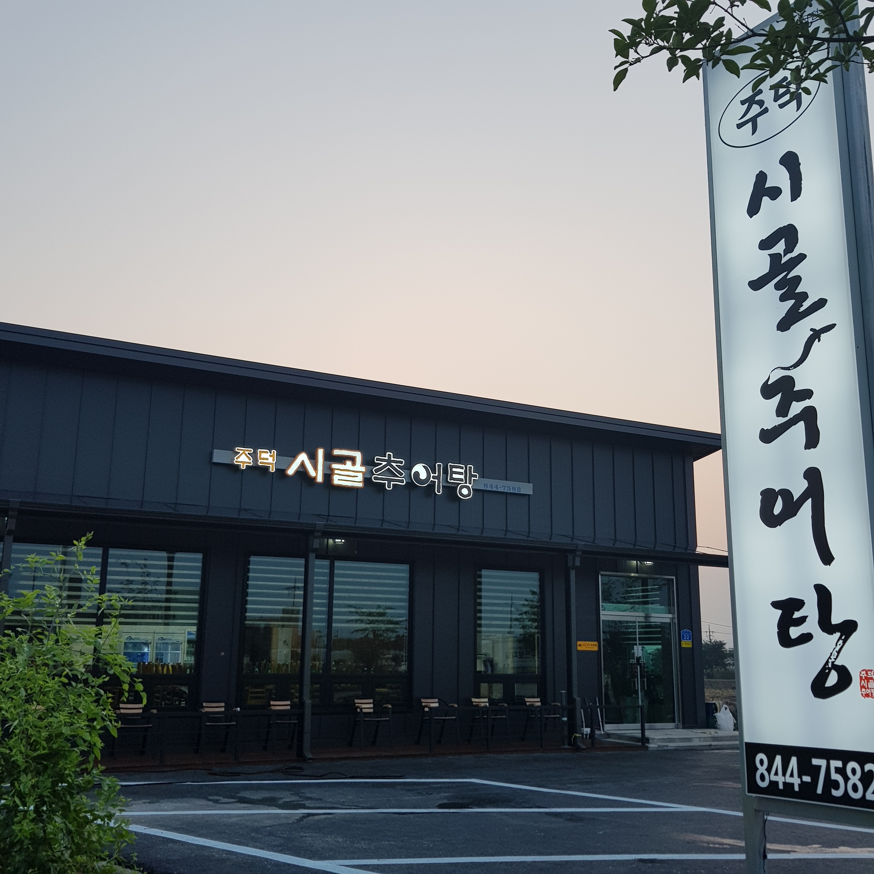 주덕시골추어탕 설명사진