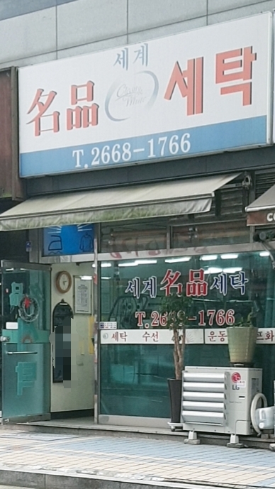 세계명품세탁소