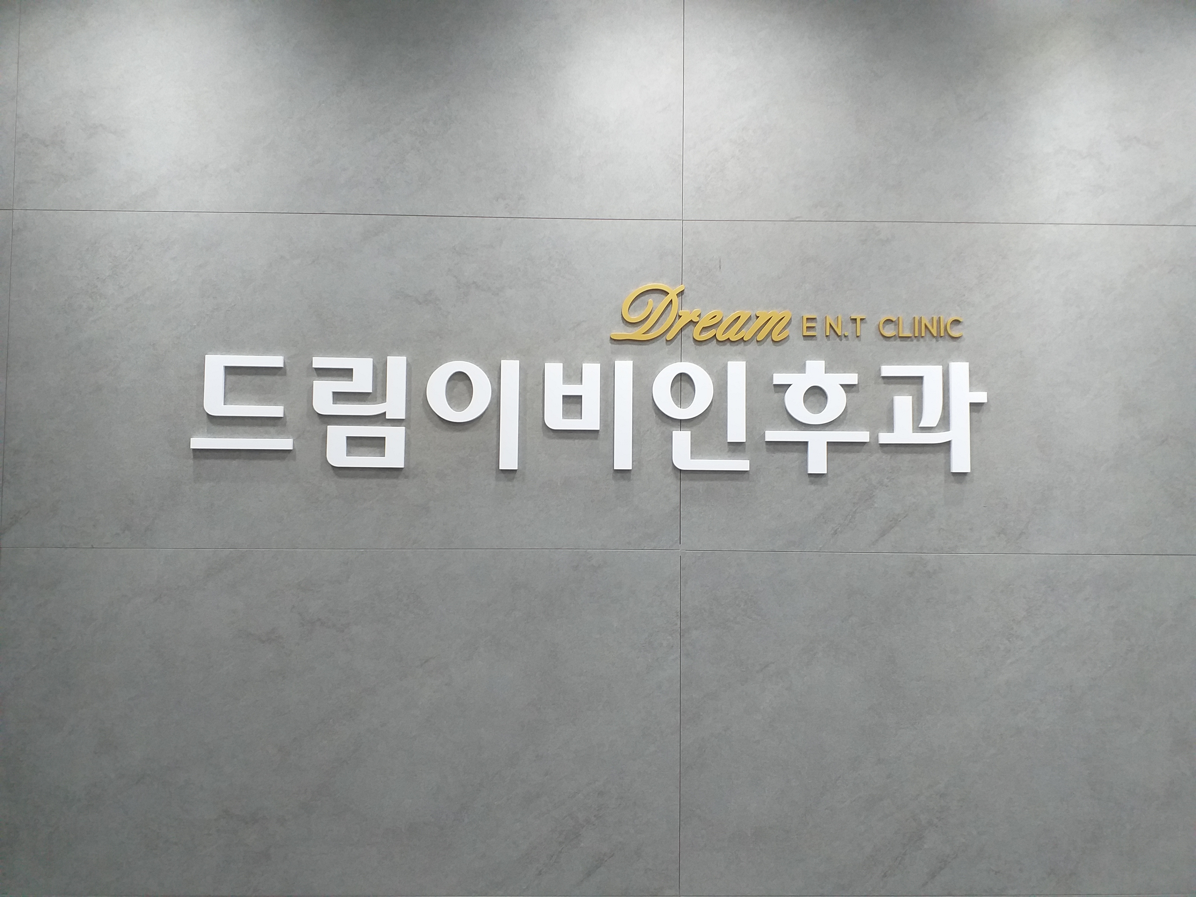 드림이비인후과의원 동탄 대표 이미지