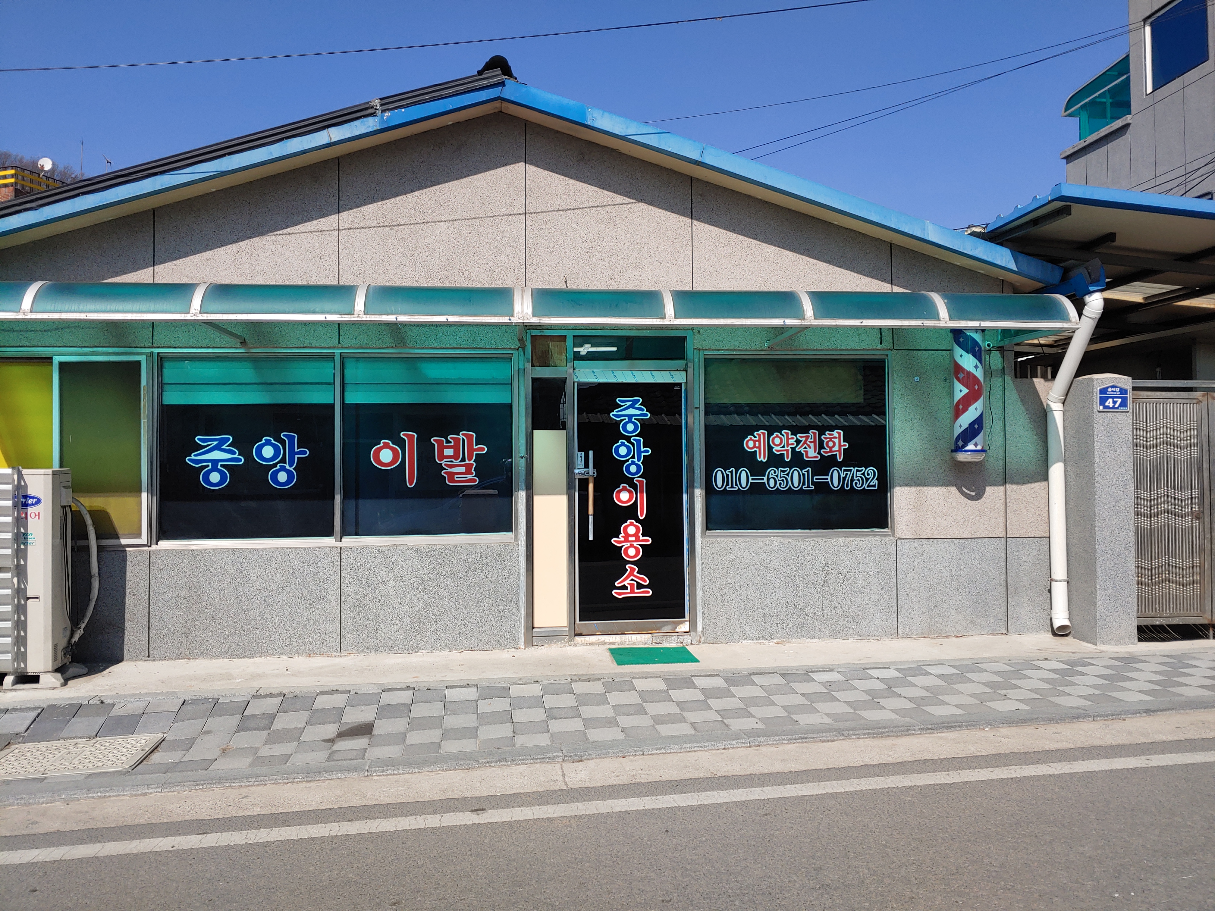 중앙이발소