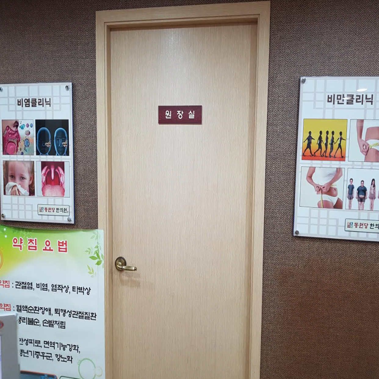 동원당한의원