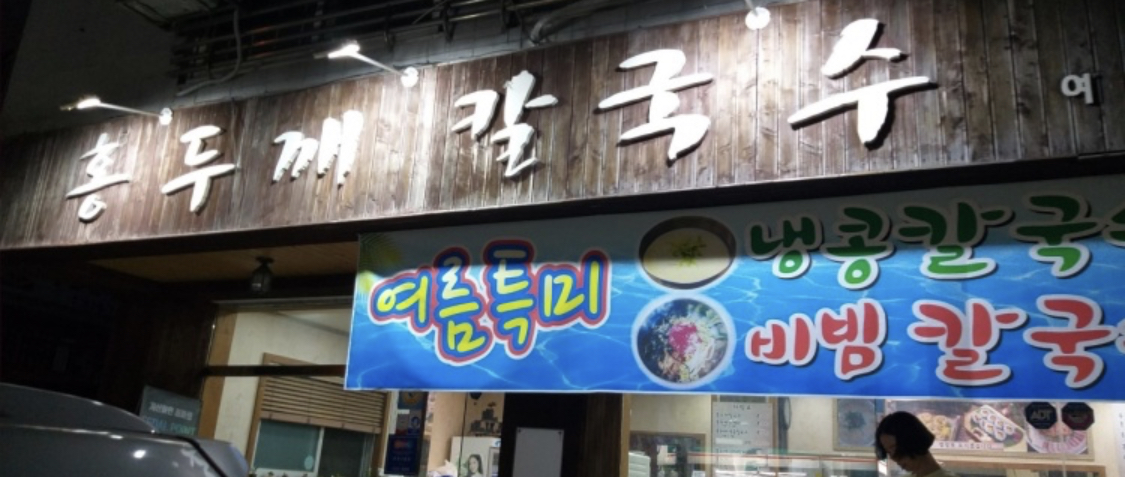 홍두깨칼국수