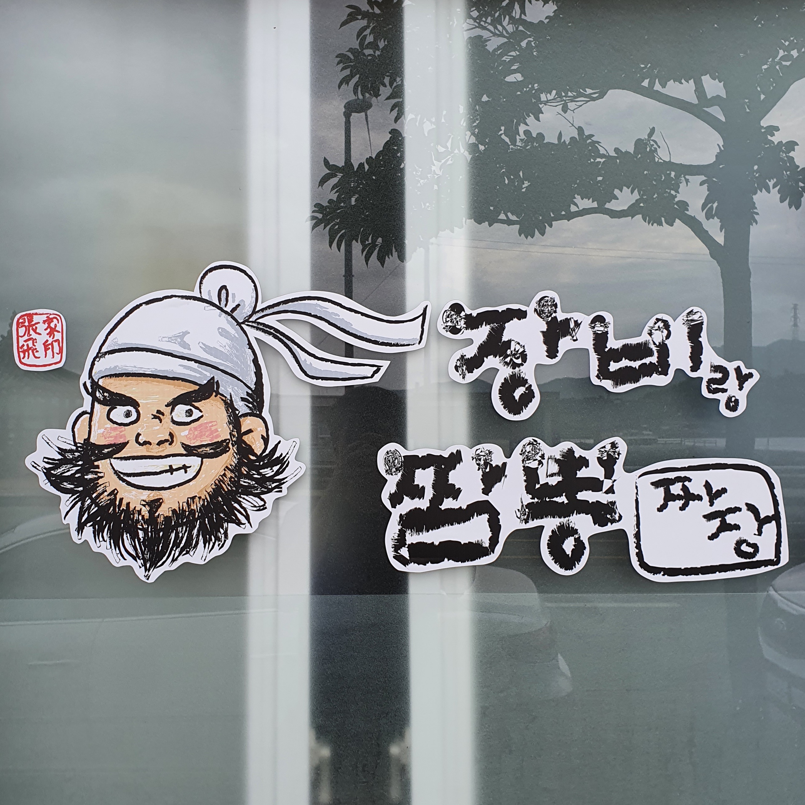 장비랑짬뽕