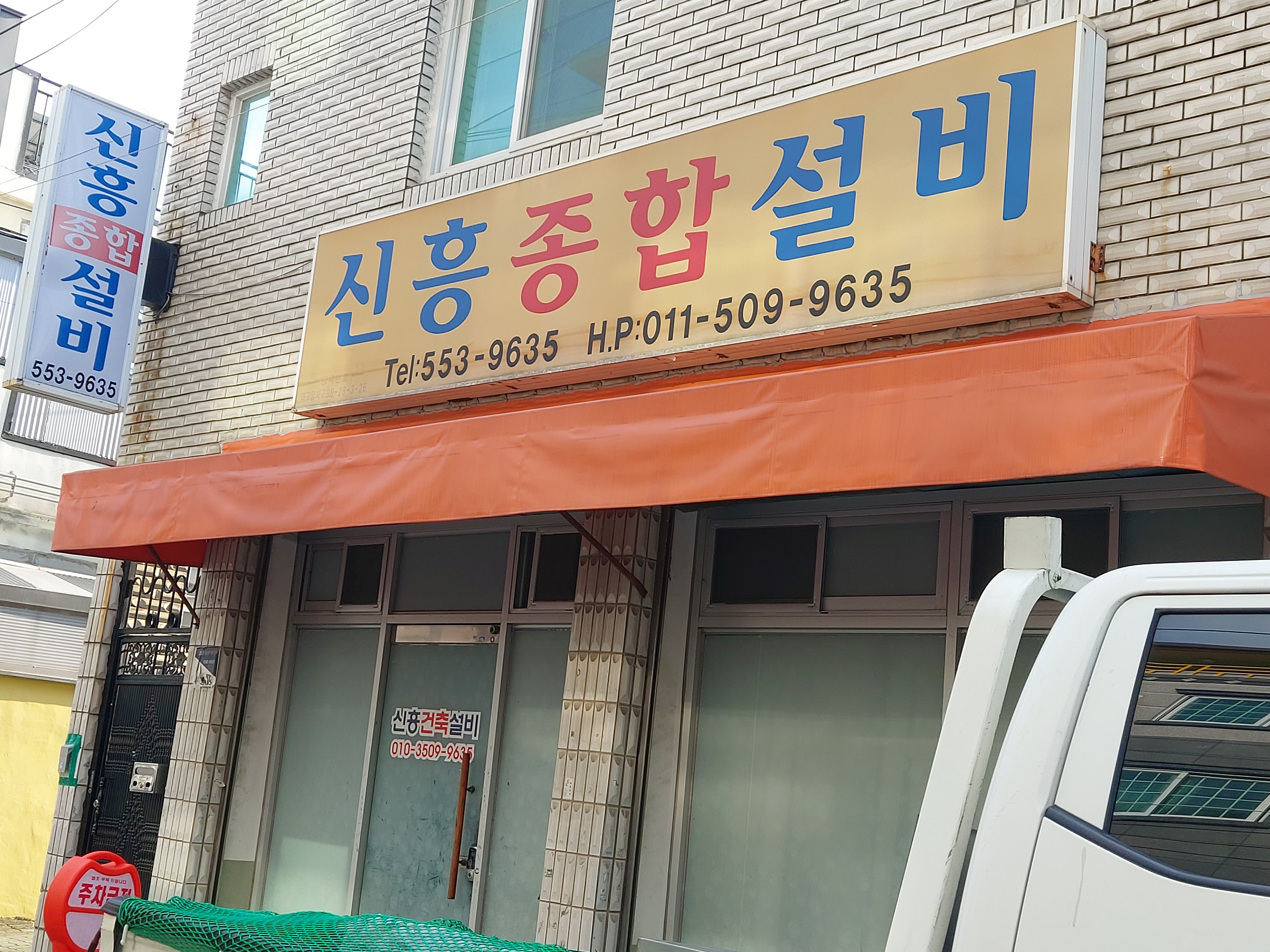 신흥종합설비