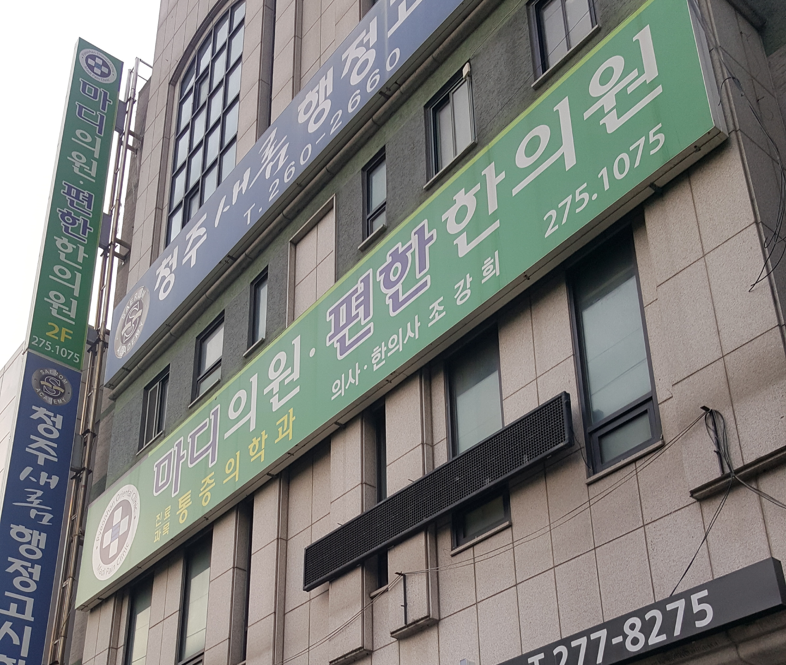 마디의원 편한한의원