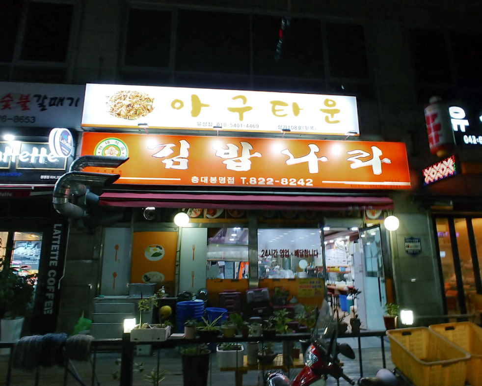 김밥나라 충대봉명점