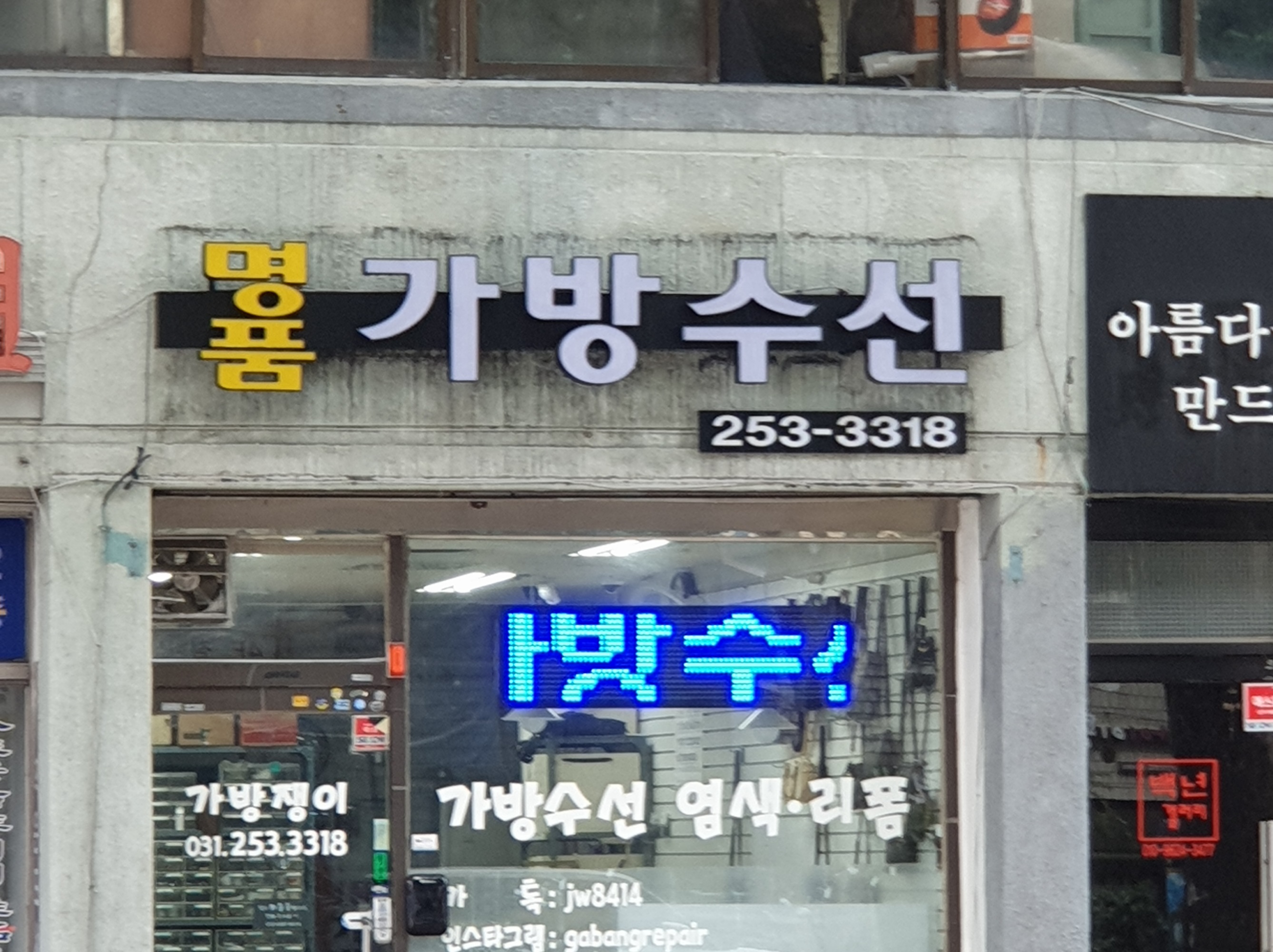 가방수선