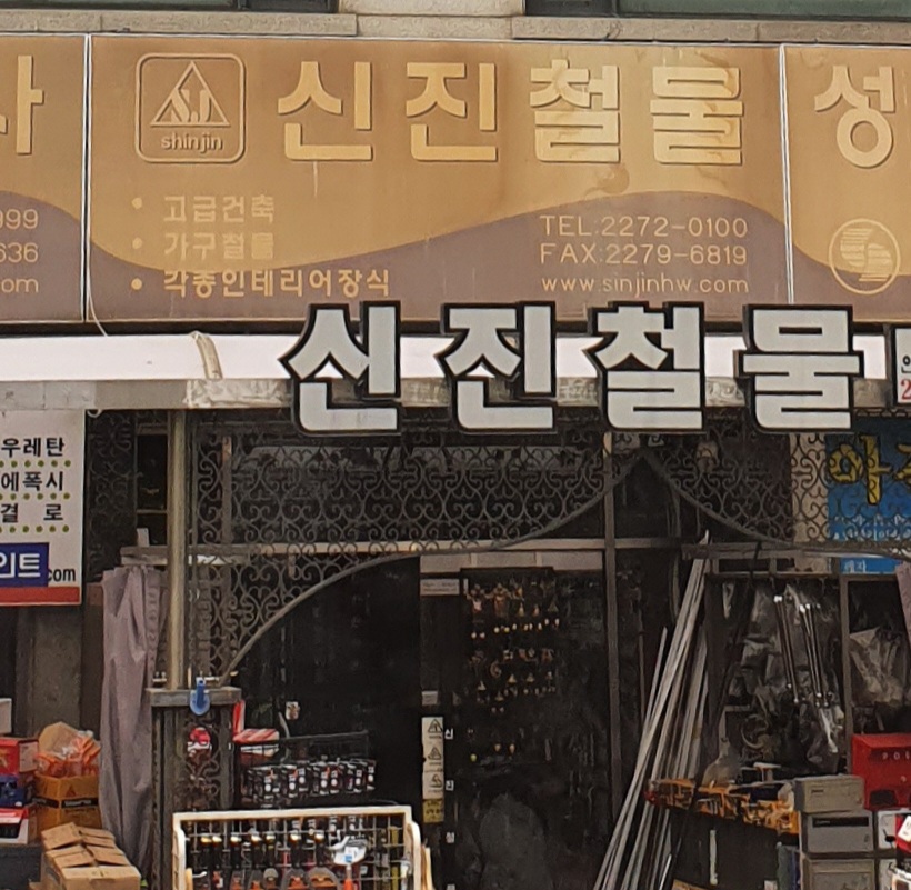 신진철물