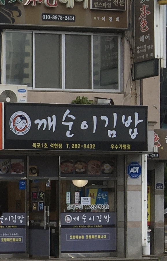 깨순이김밥 목포1호점