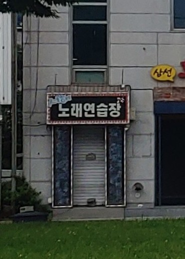 서해노래연습장