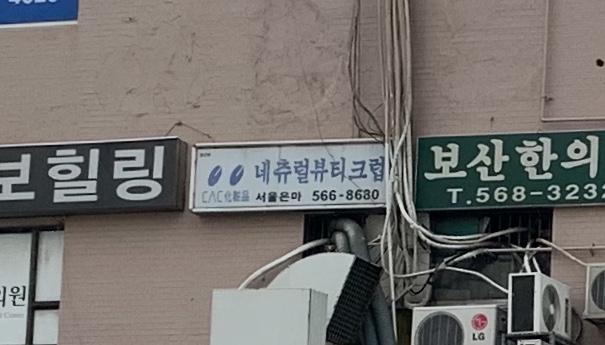 네츄럴뷰티크럽