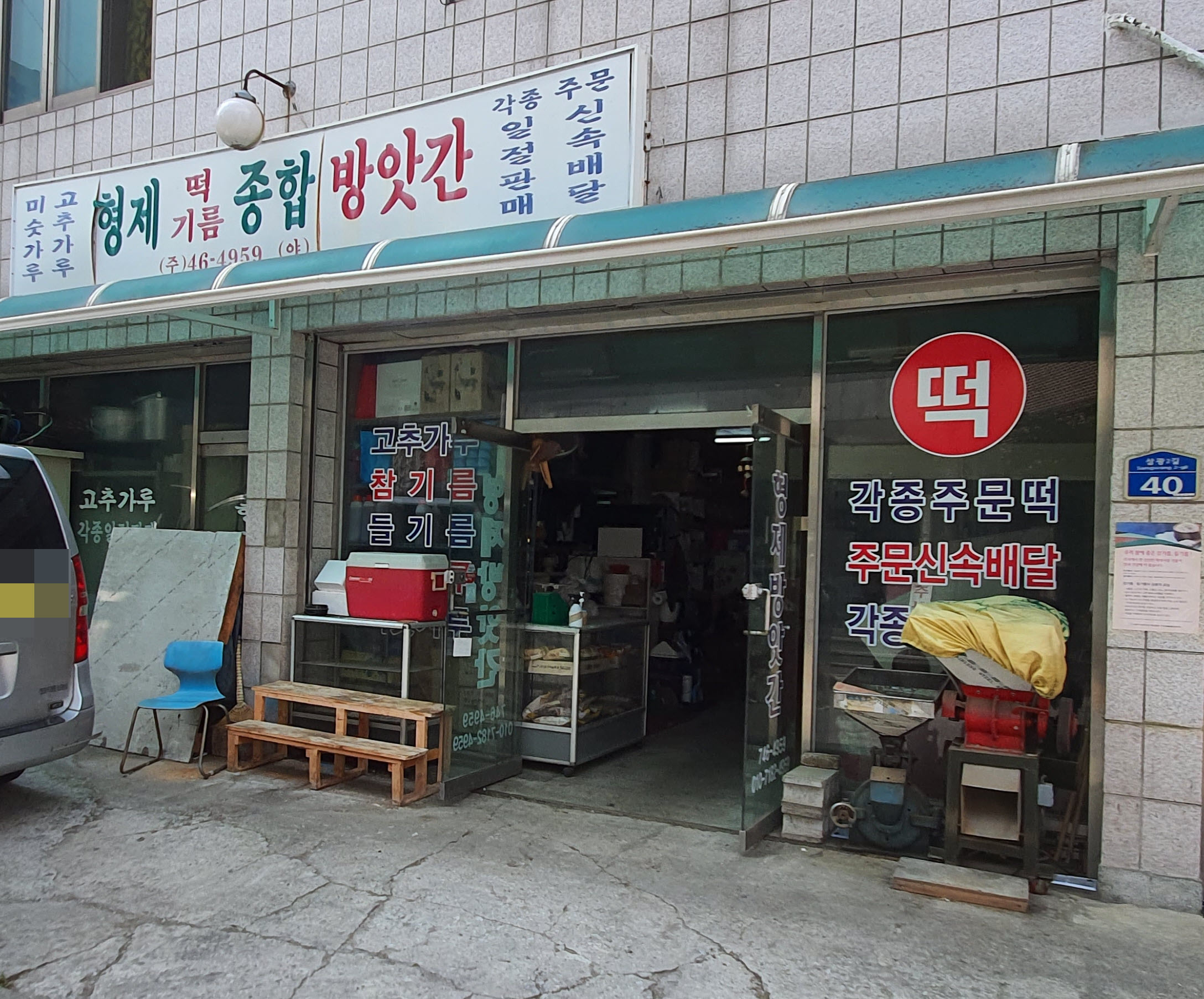 형제방앗간