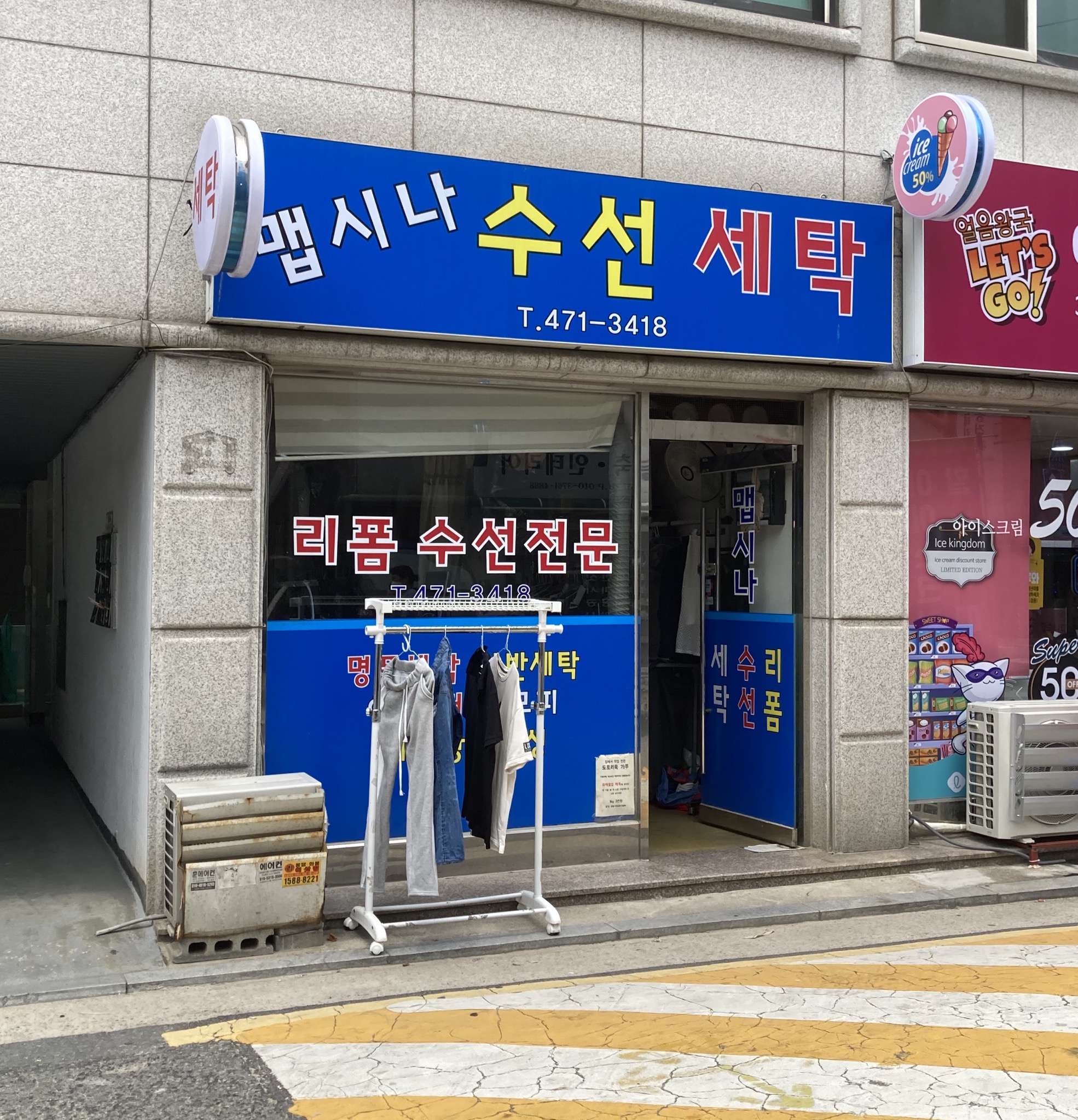 맵시나 수선세선세탁