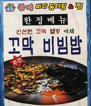 동해바다동태탕