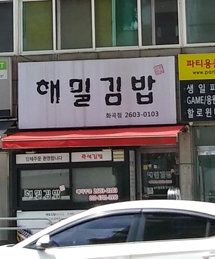 해밀김밥 화곡점