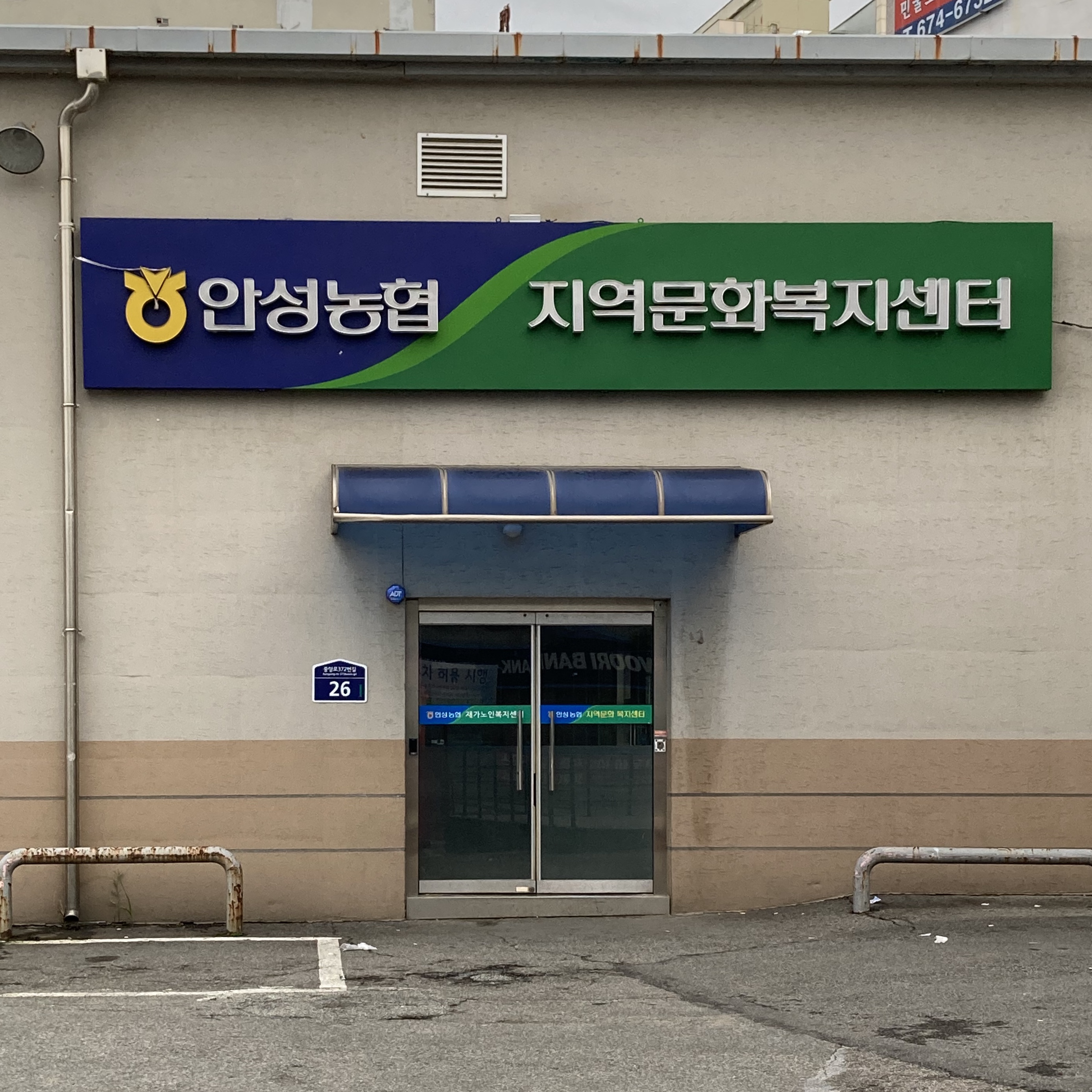 안성농협지역문화복지센터