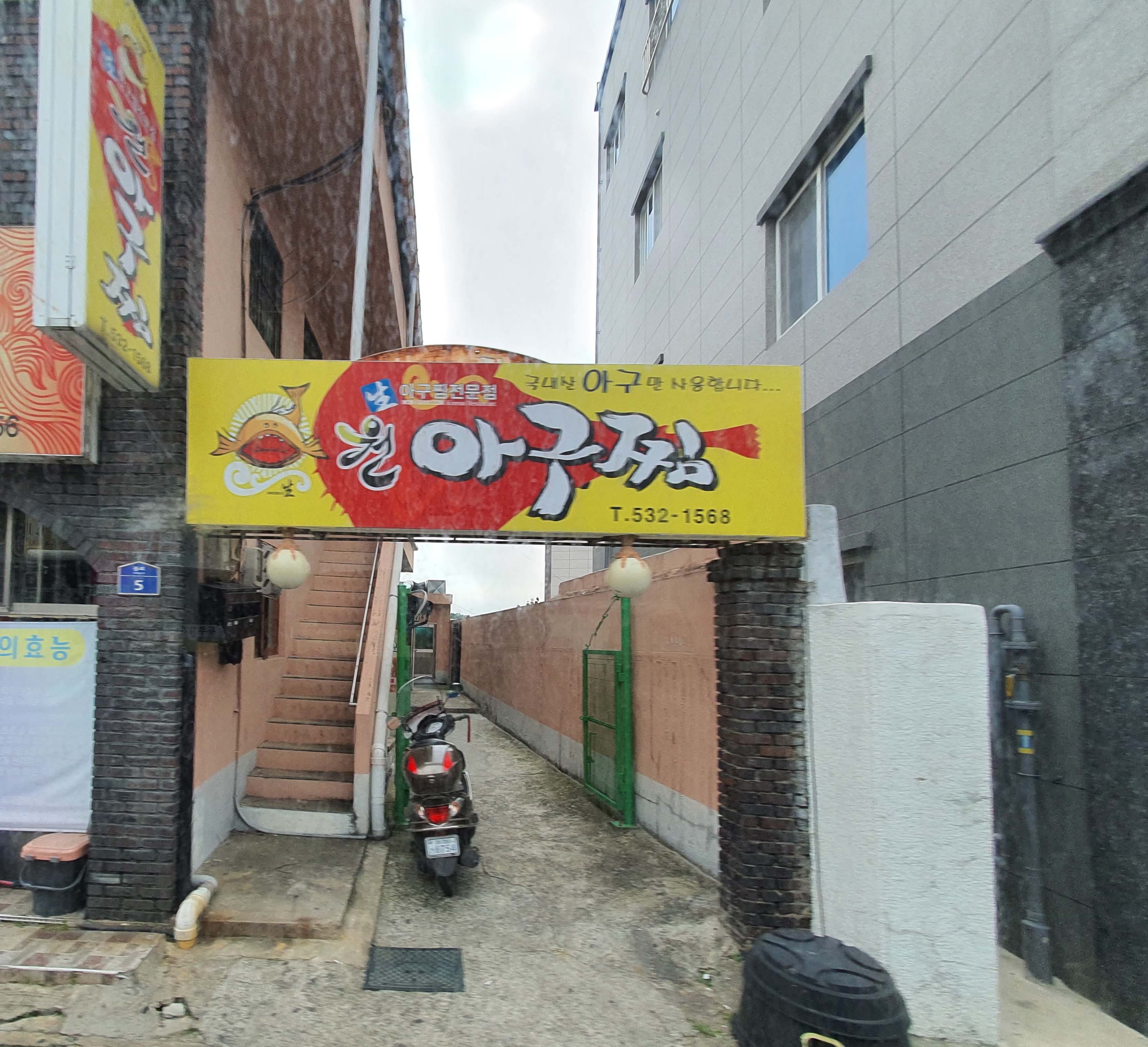 원아구찜