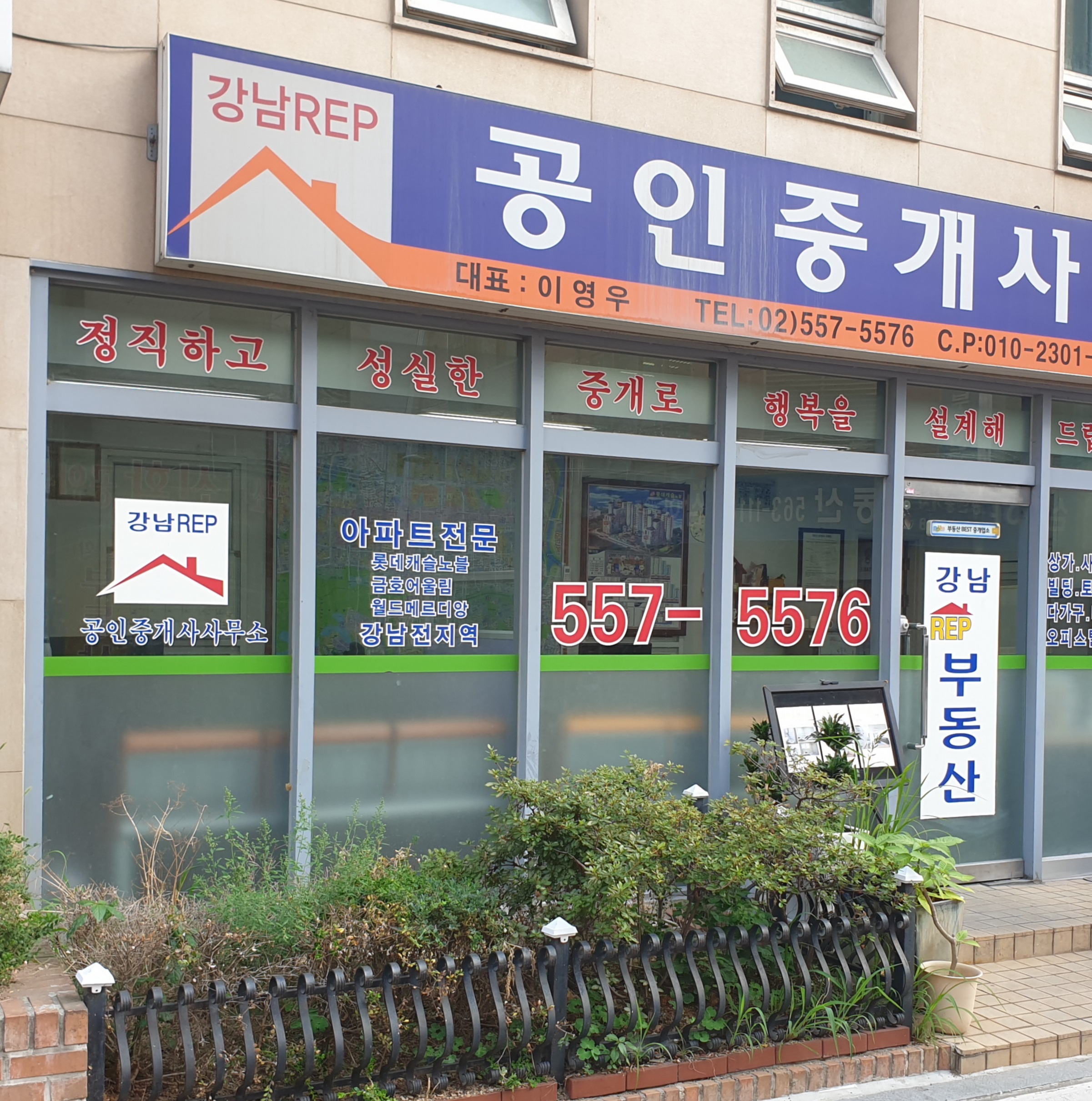 강남REP공인중개사사무소