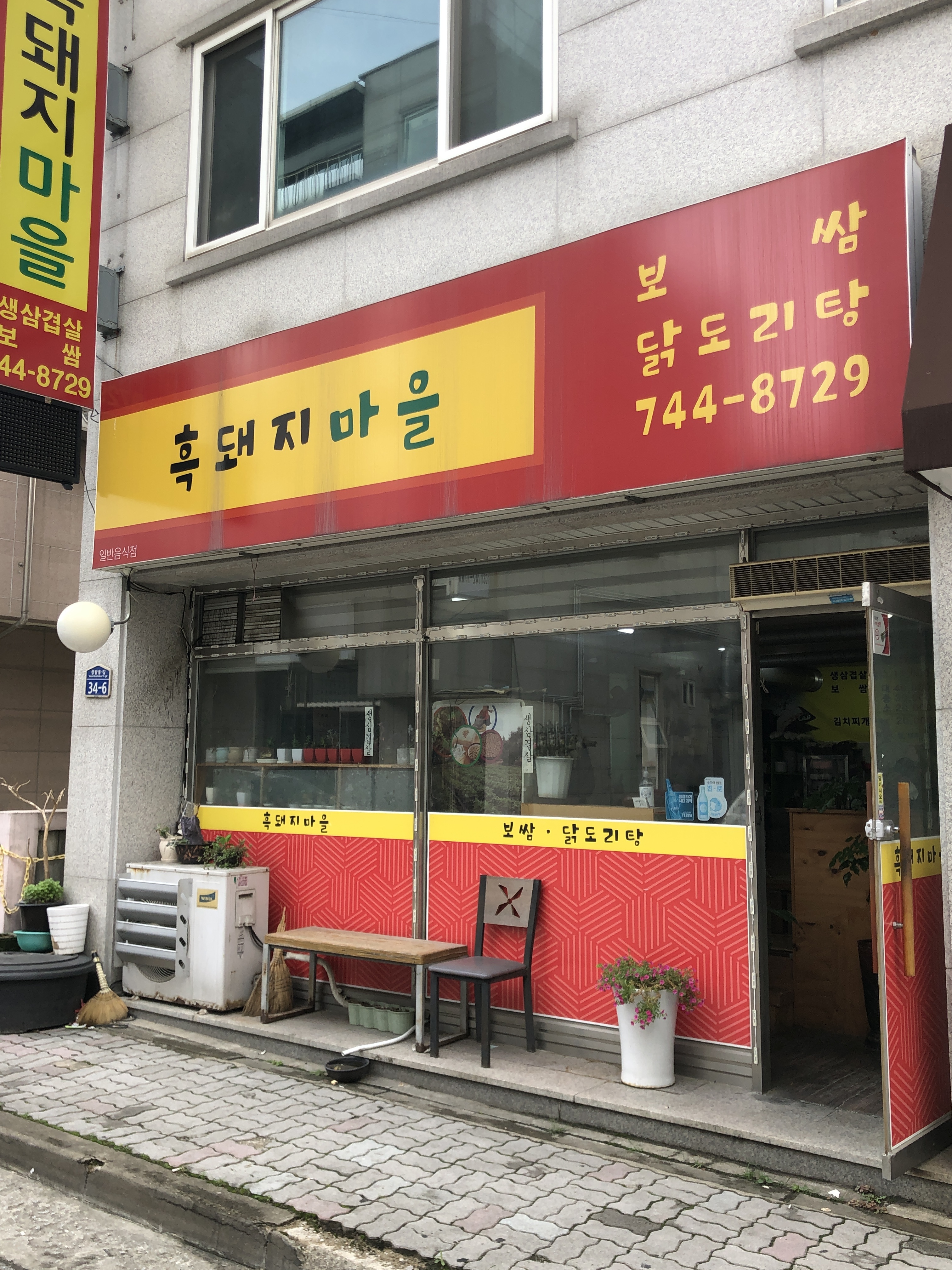 흑돼지마을