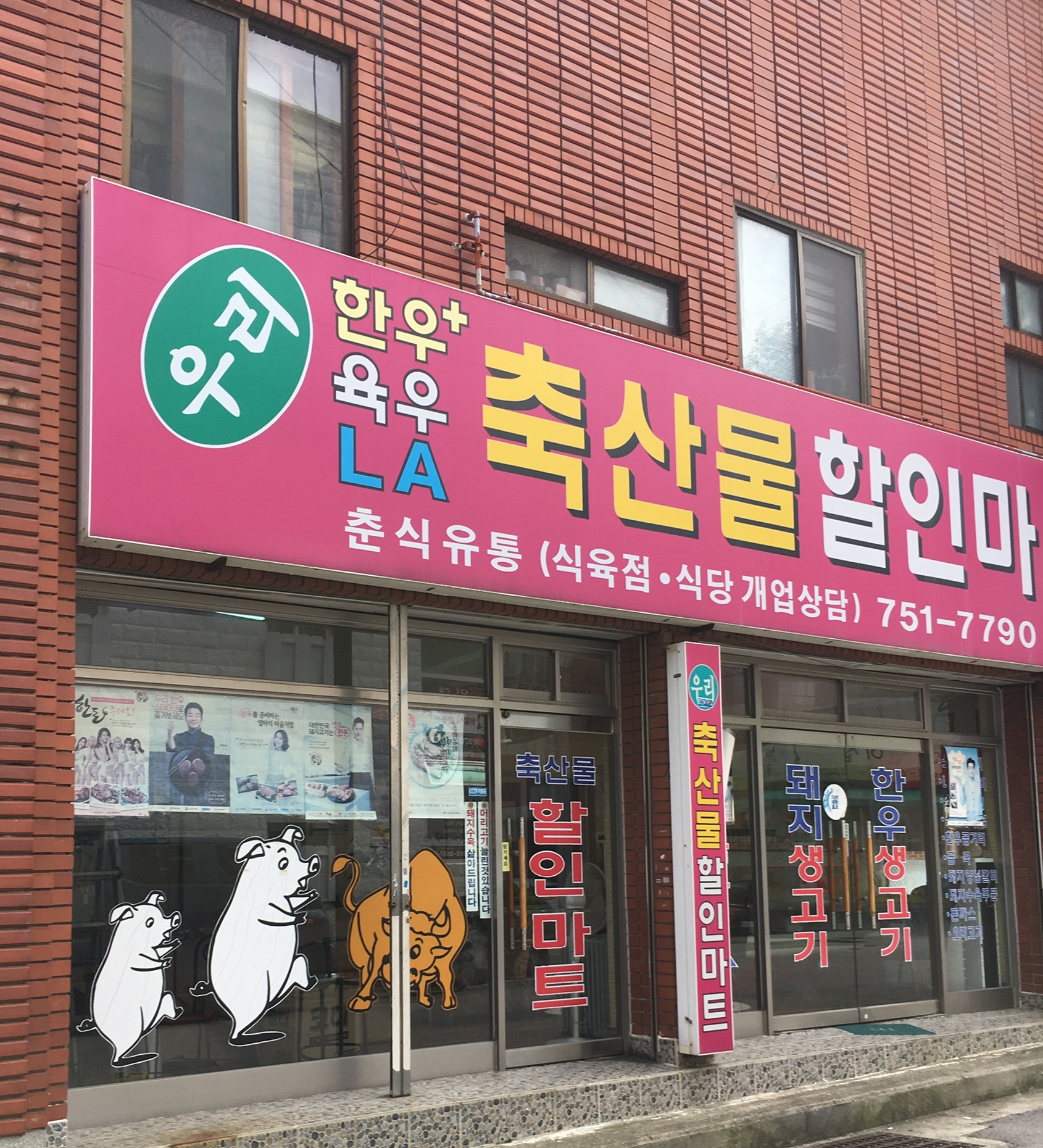우리축산물할인마트