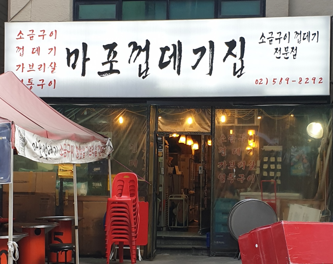마포껍데기집