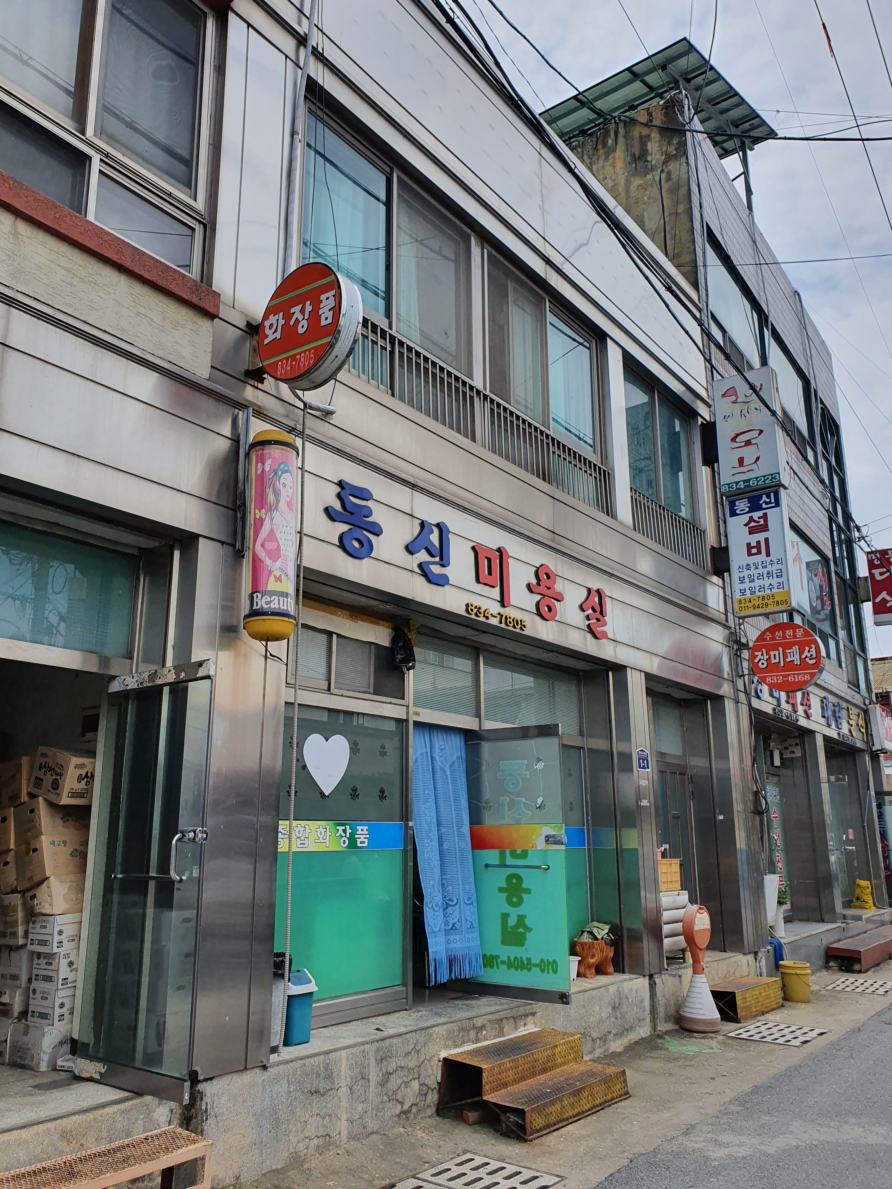 동신미용실