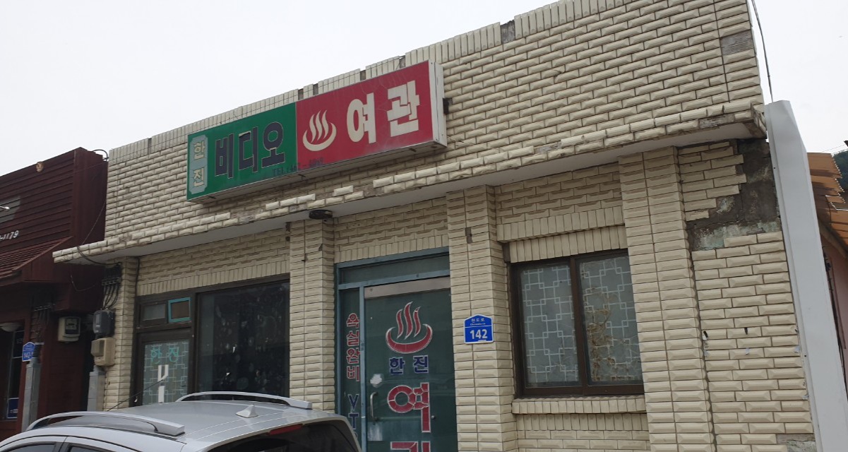 한진여관