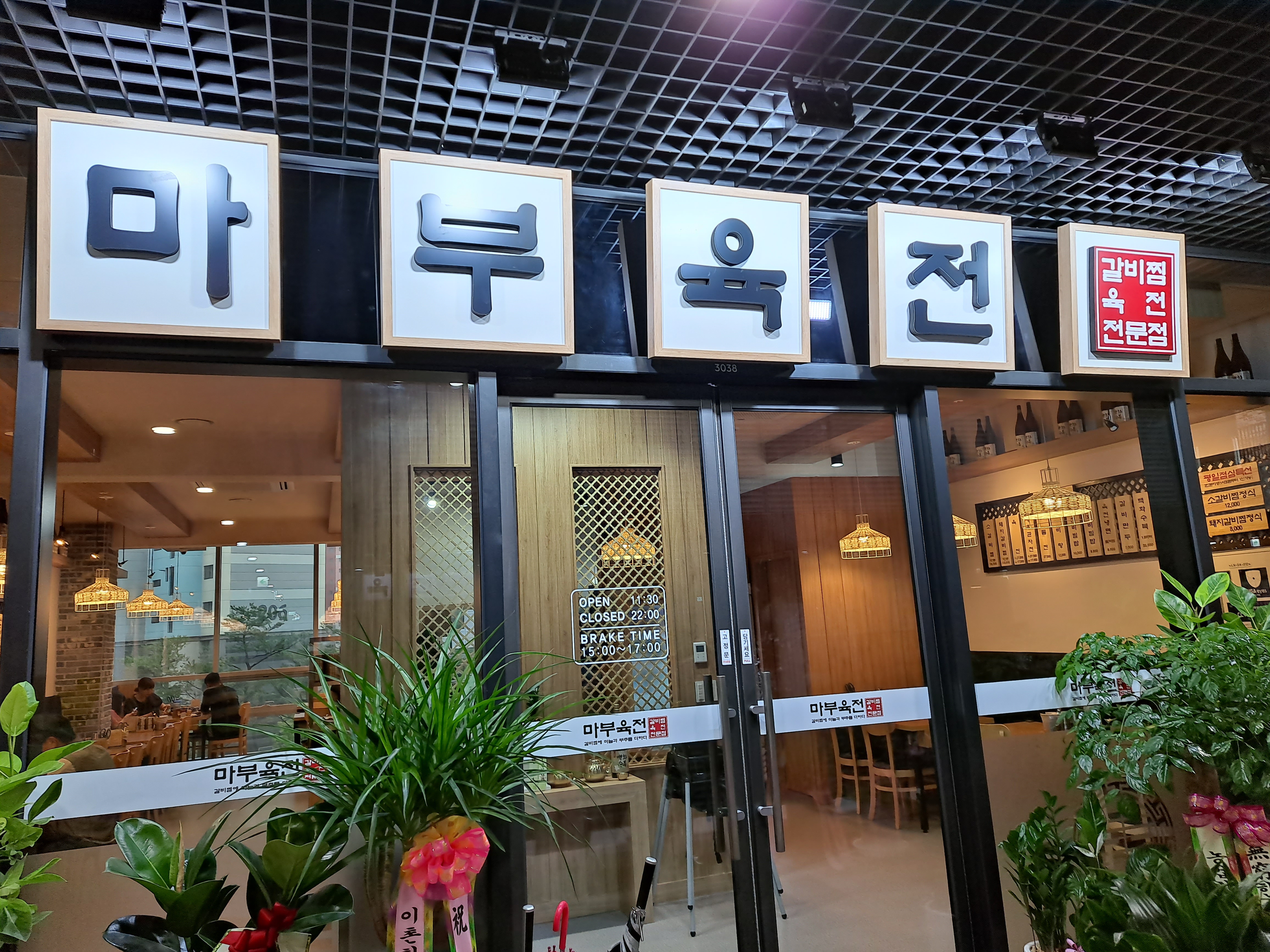 마부육전 창원어반브릭스점
