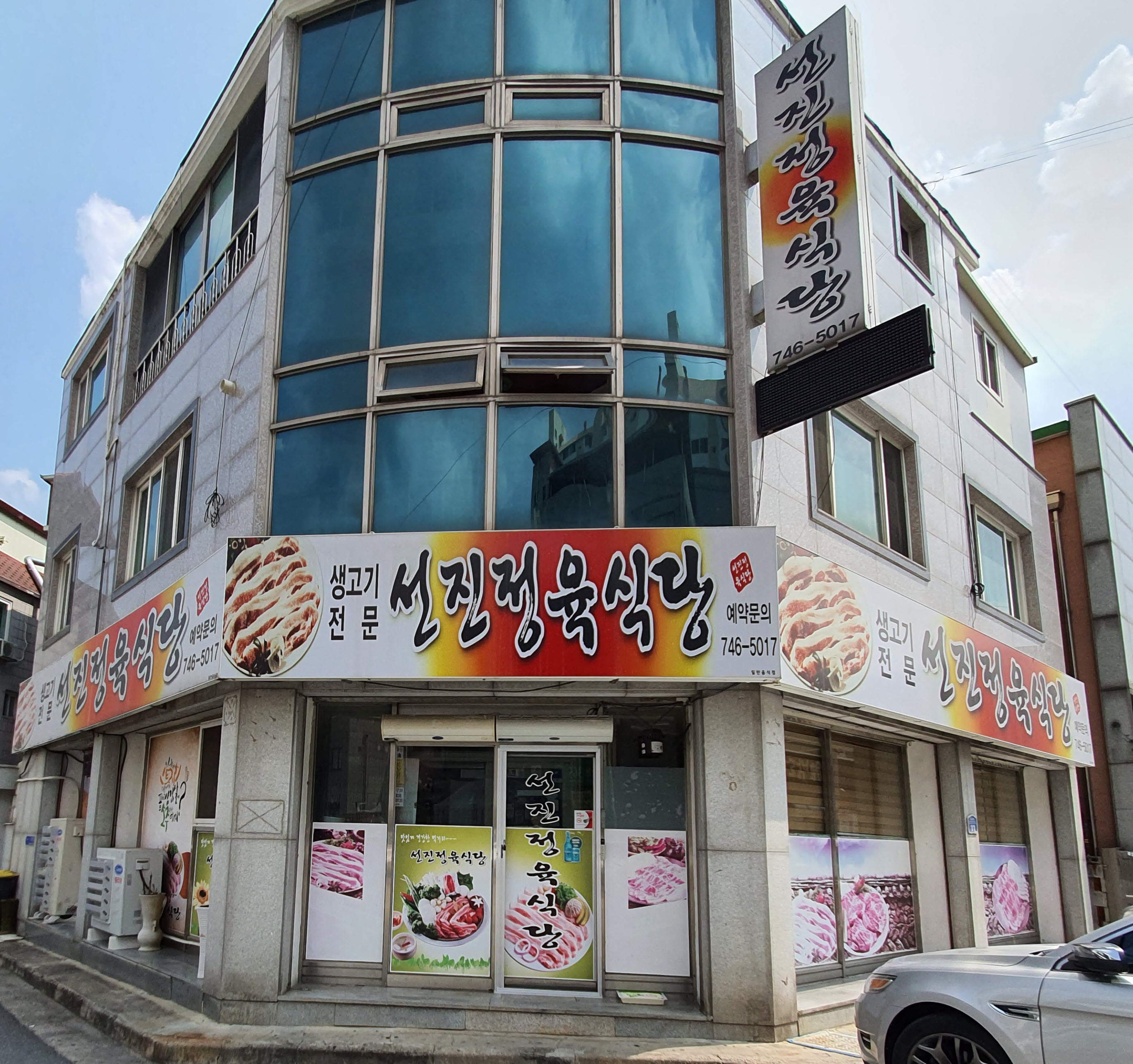 선진정육식당