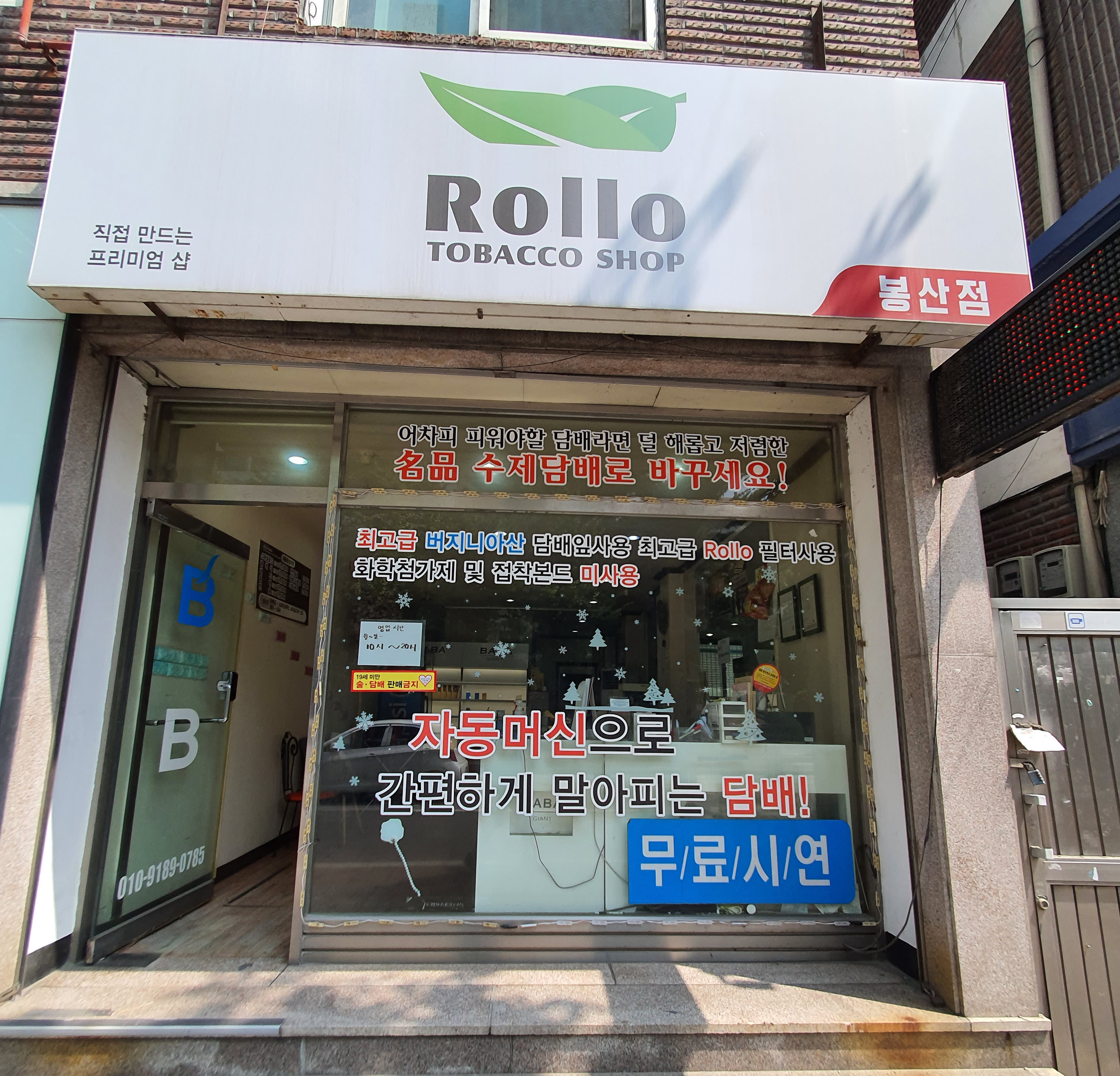 롤로토바코샵 봉산점
