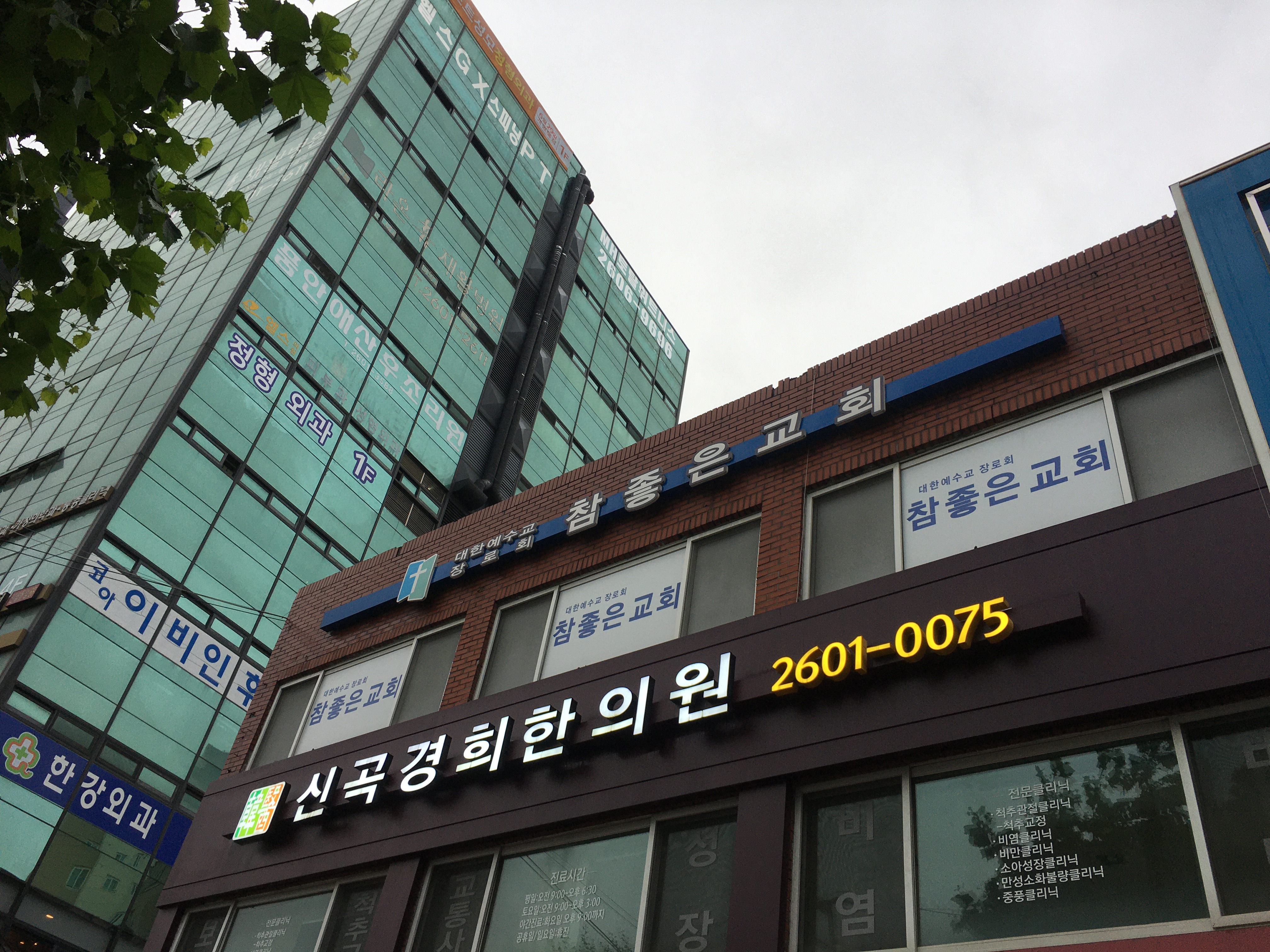 신곡경희한의원
