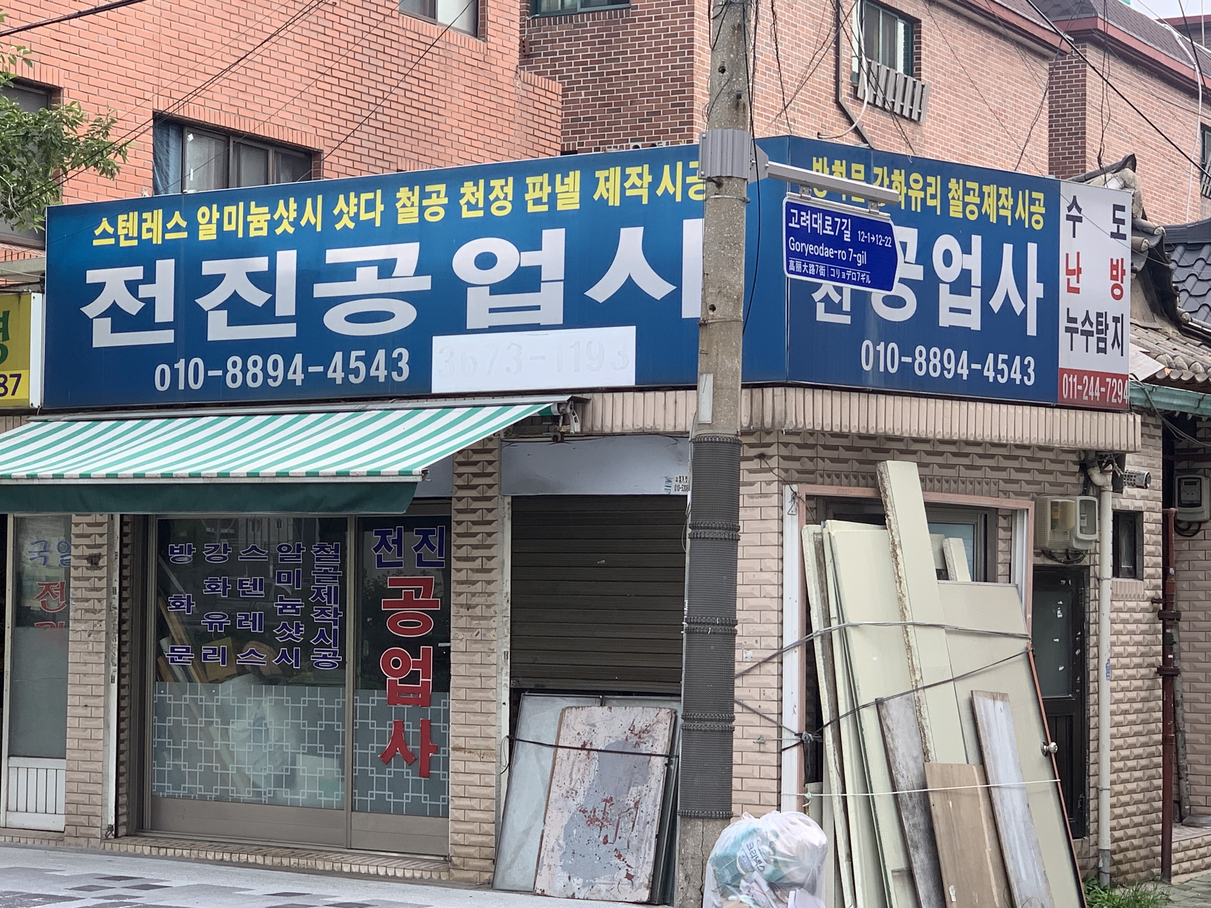 전진공업사