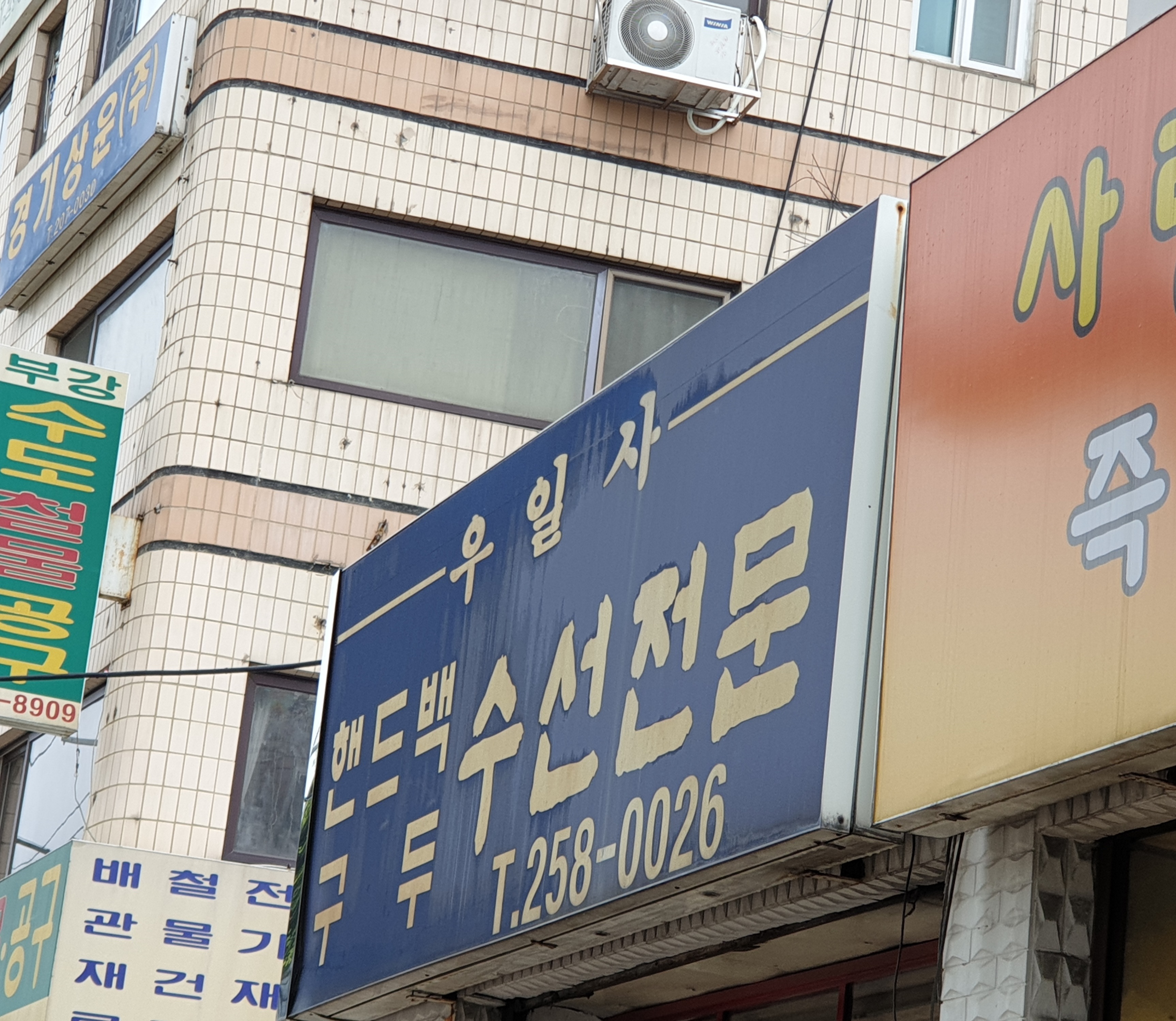 우일사
