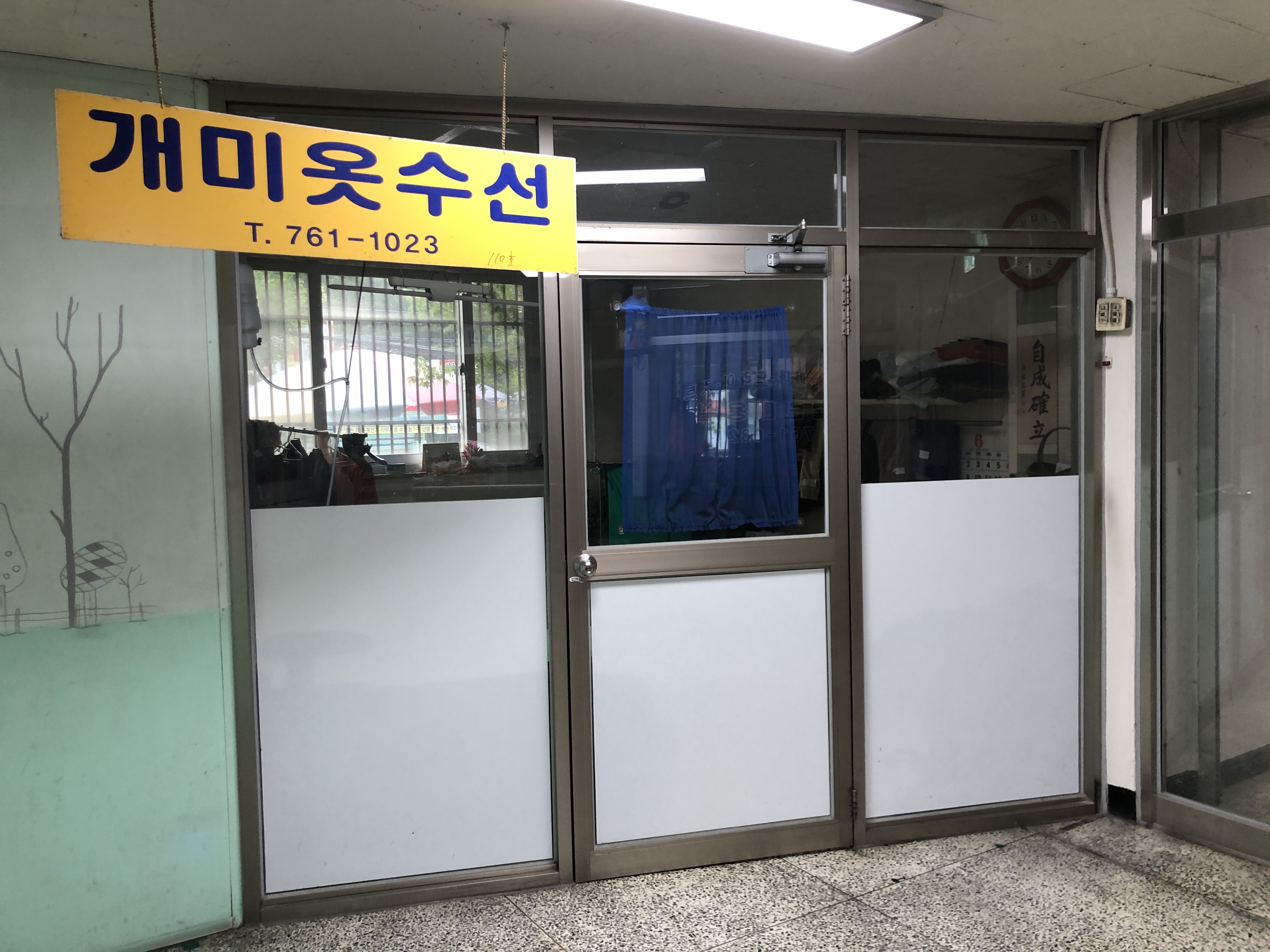 개미옷수선