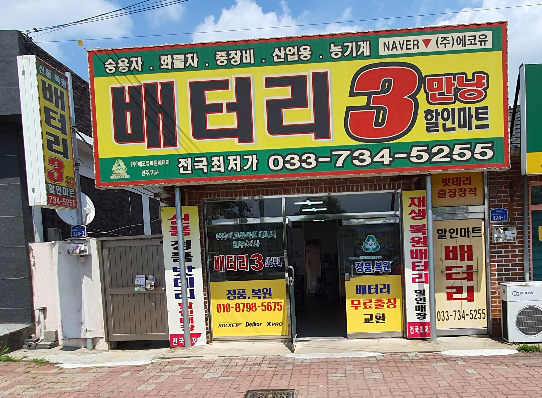 원주배터리할인마트