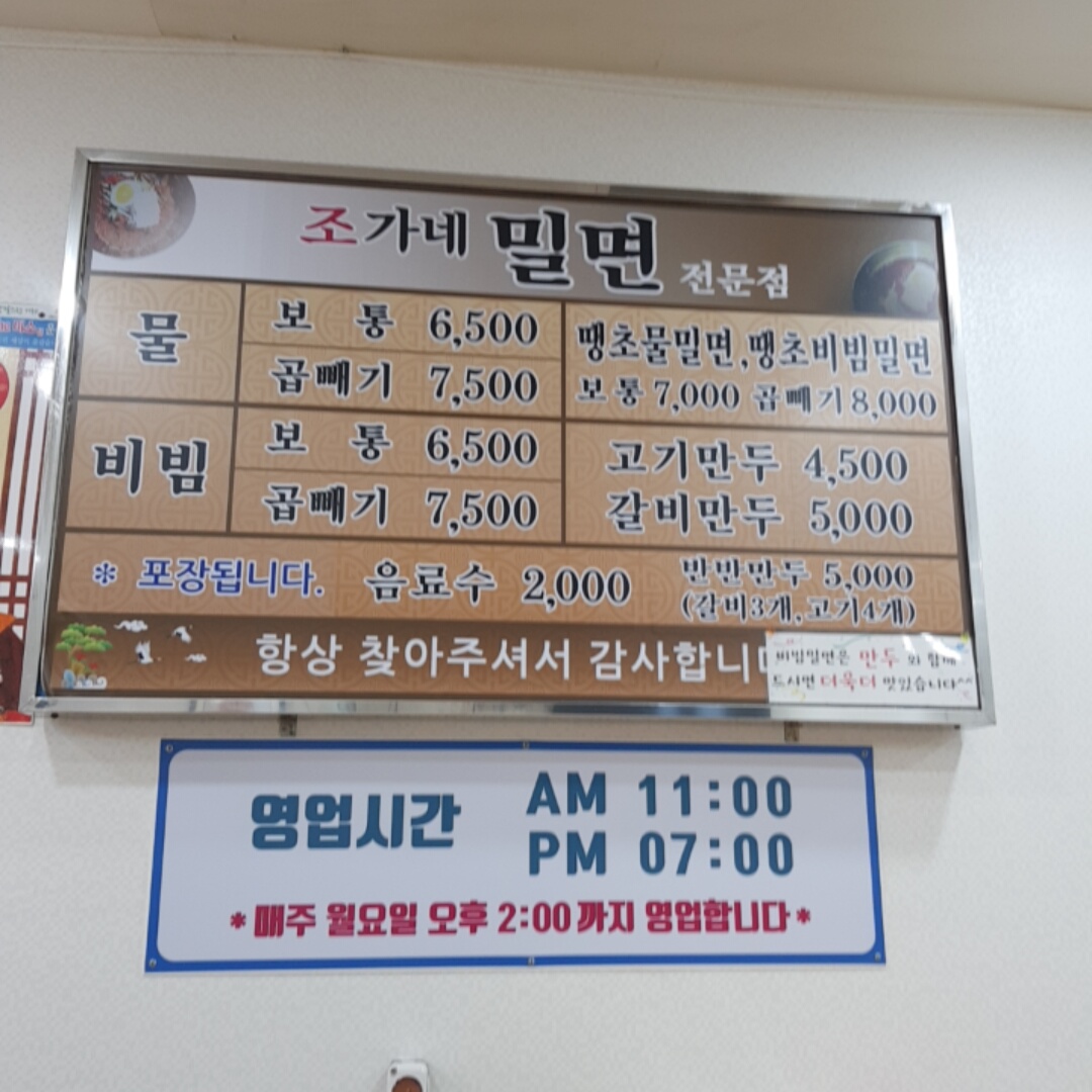 조가네밀면전문점
