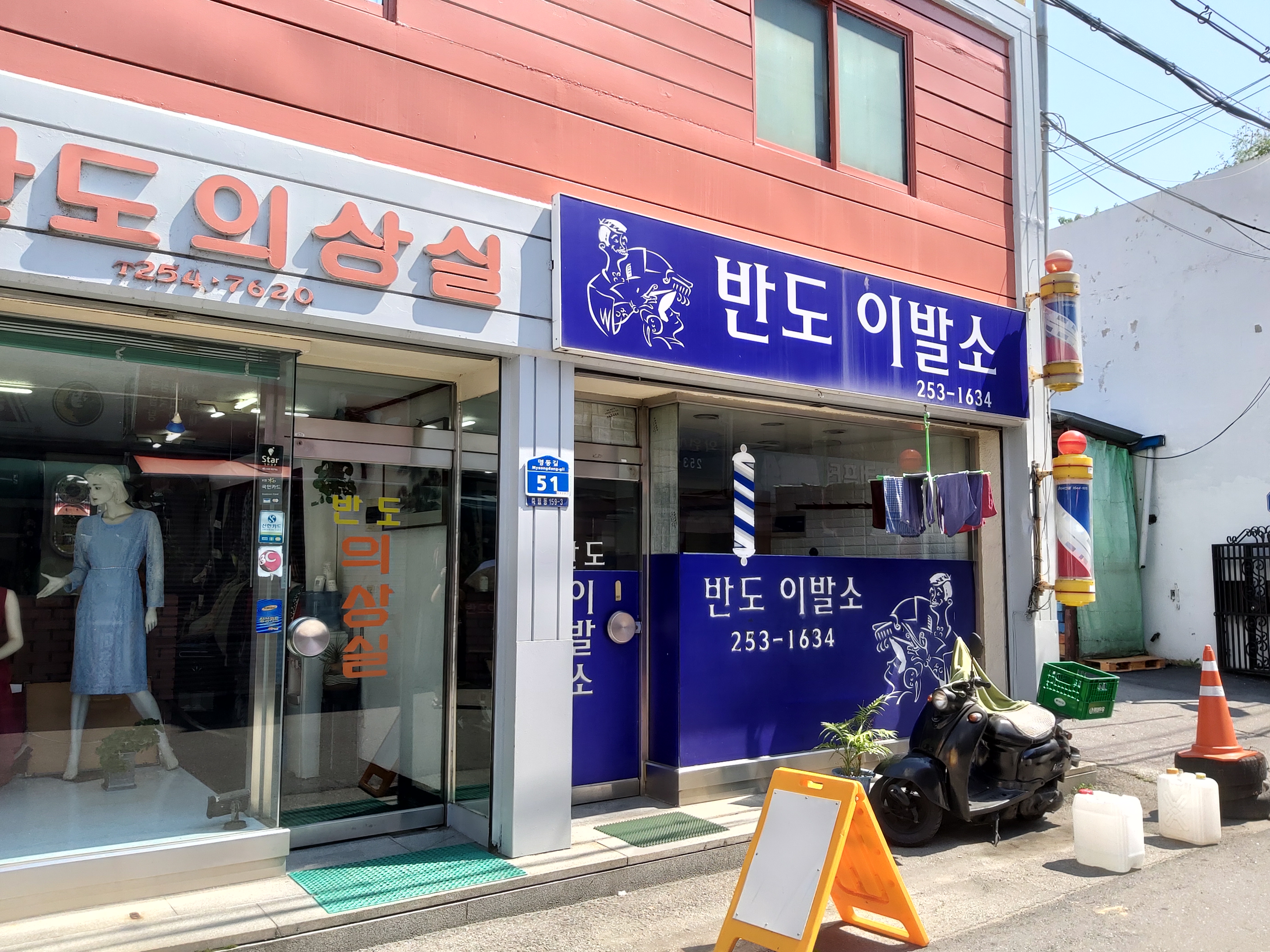 반도이용소