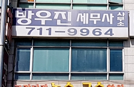 방우진세무사사무소 대표 이미지