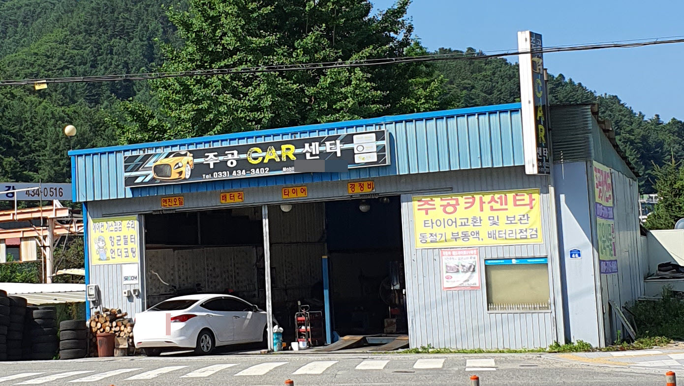 주공카센타
