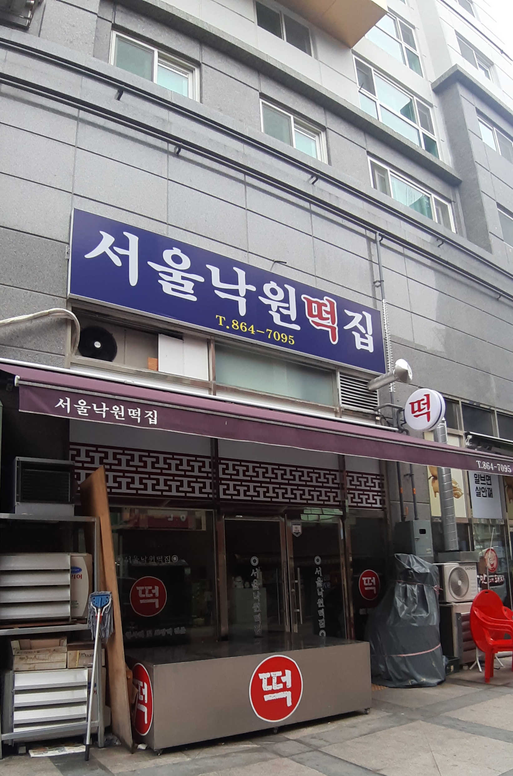 서울낙원떡집