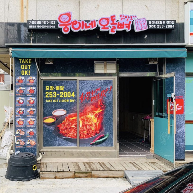 웅이네오돌뼈닭발도 수원정자점